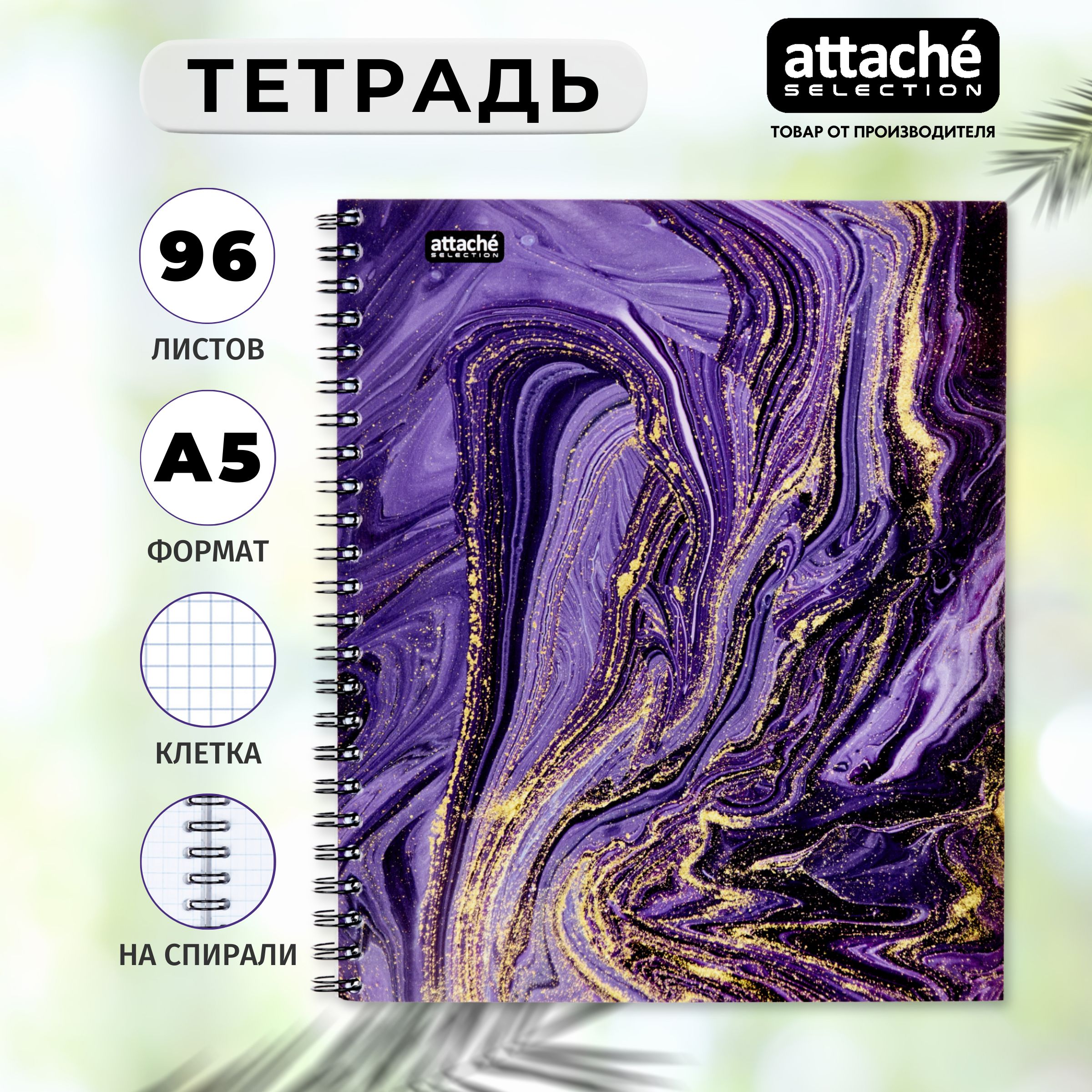 Тетрадь Attache Selection Fluid, А5, 96 листов, в клетку, на спирали