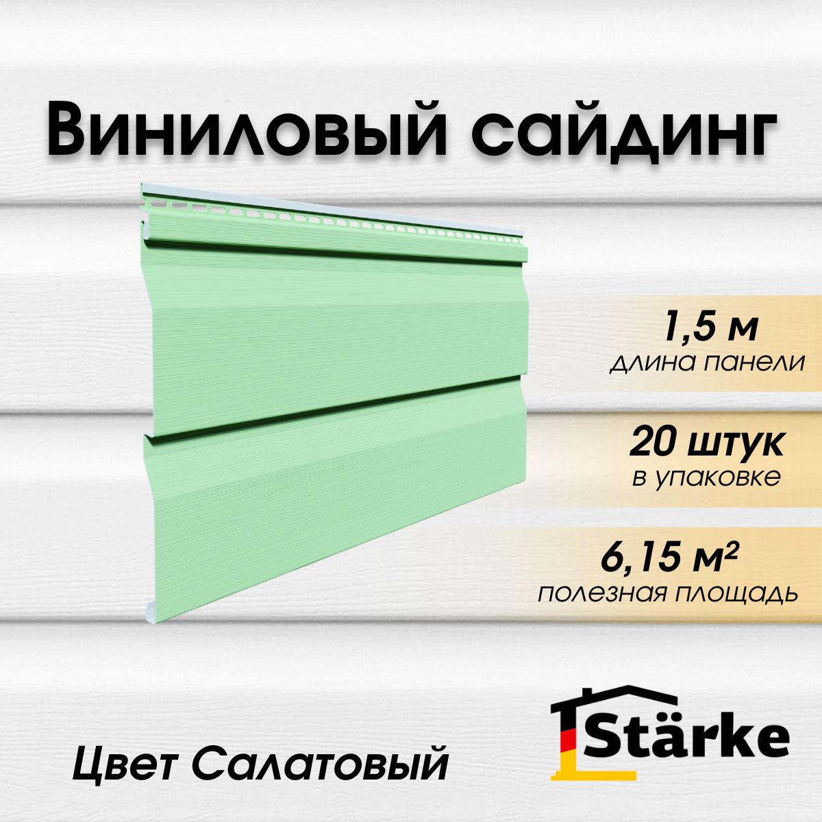 Сайдинг виниловый Starke ПВХ, цвет Салатовый 20 шт. по 1,5 м - купить по  выгодной цене в интернет-магазине OZON (1507756790)