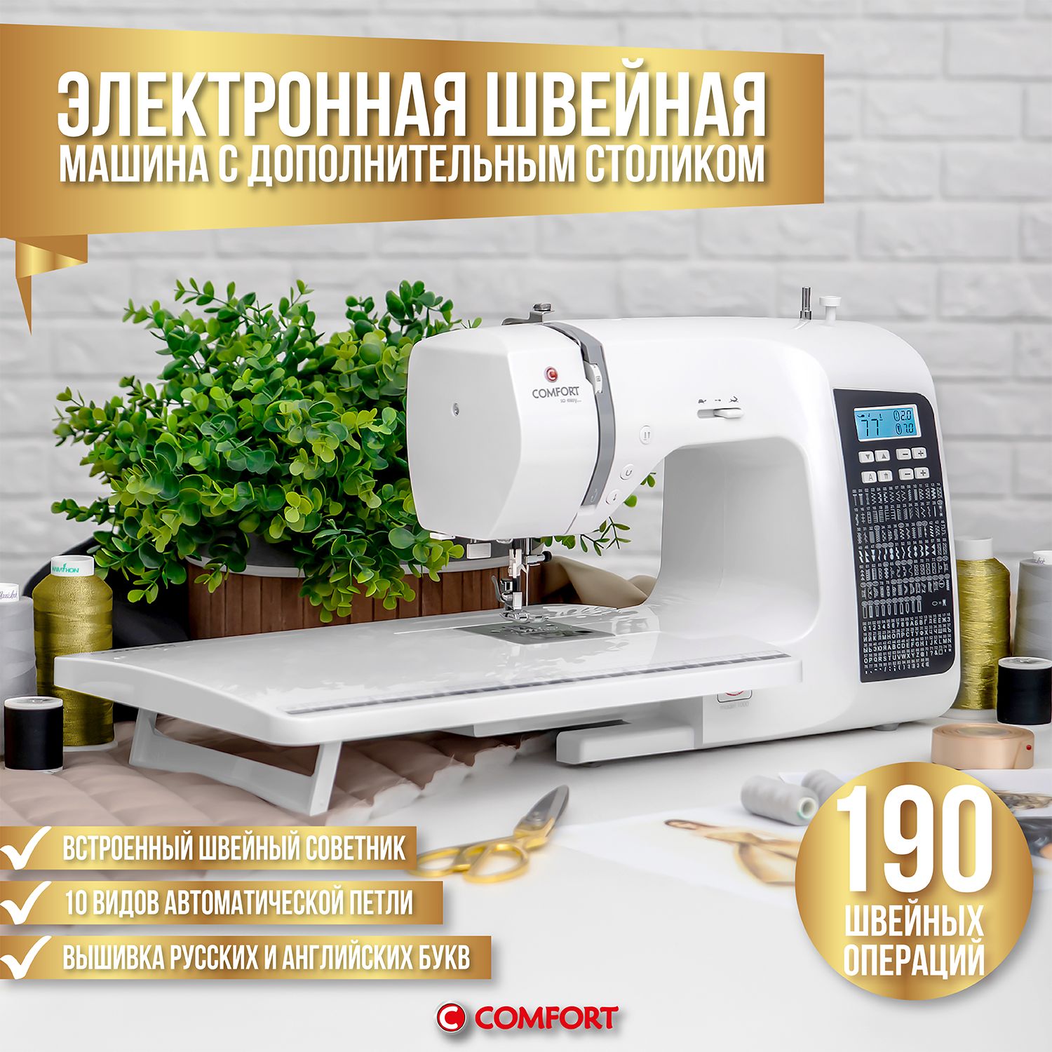 Швейная машина Comfort 1000 (02548) - купить по низким ценам с доставкой в  интернет-магазине OZON (150605498)