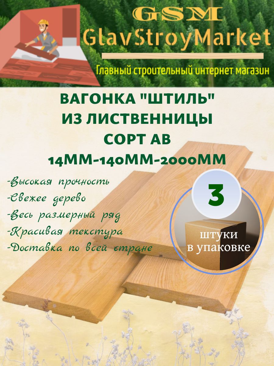 Вагонка"Штиль"излиственницысортАВ14х140х2000мм3шт