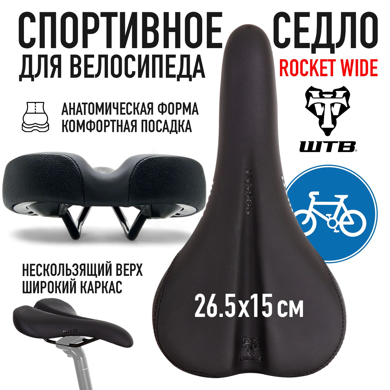 Сиденье для велосипеда WTB Rocket Wide седло велосипедное спортивное, черный