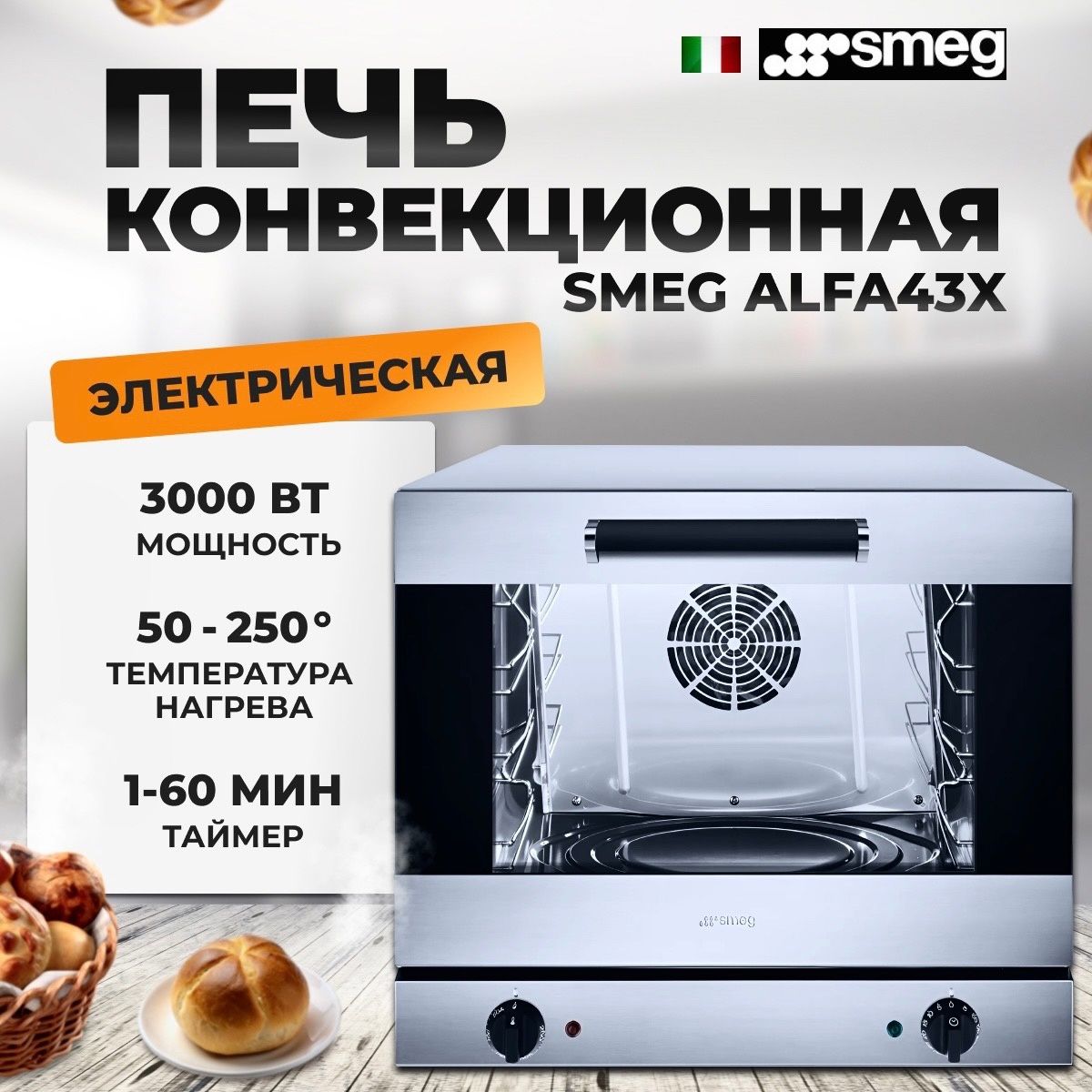 Конвекционная печь электрическая SMEG Alfa 43 X, 3 кВт, таймер, двойное  остекление, в комплект входит набор из 4-х противней - купить с доставкой  по выгодным ценам в интернет-магазине OZON (712663298)