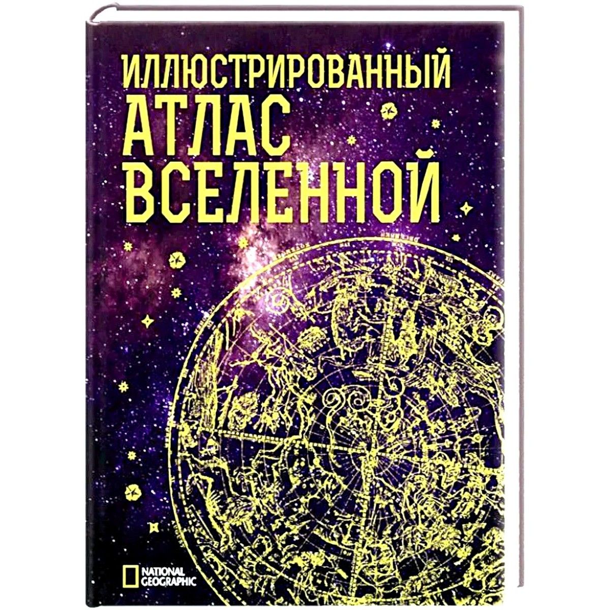 Иллюстрированный <b>атлас</b> <b>Вселенной</b> – это современные карты, подборка захватыв...