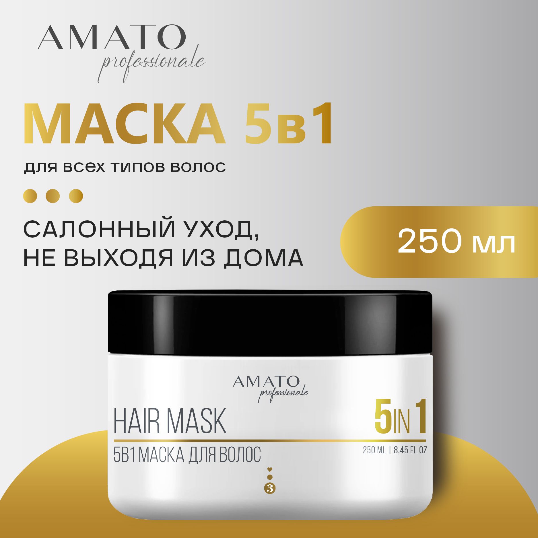 5в1 маска для волос AMATO Professionale 250мл