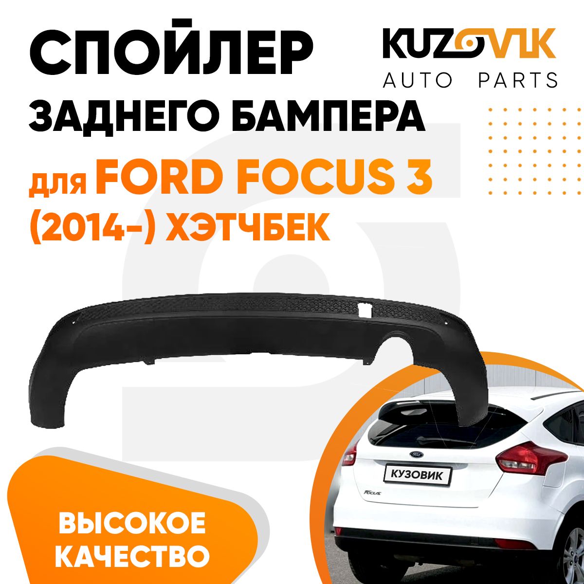 Накладка заднего бампера для Форд Фокус 3 Ford Focus 3 (2014-) хэтчбек с вырезом под глушитель, губа, юбка, накладка новая заводское качество