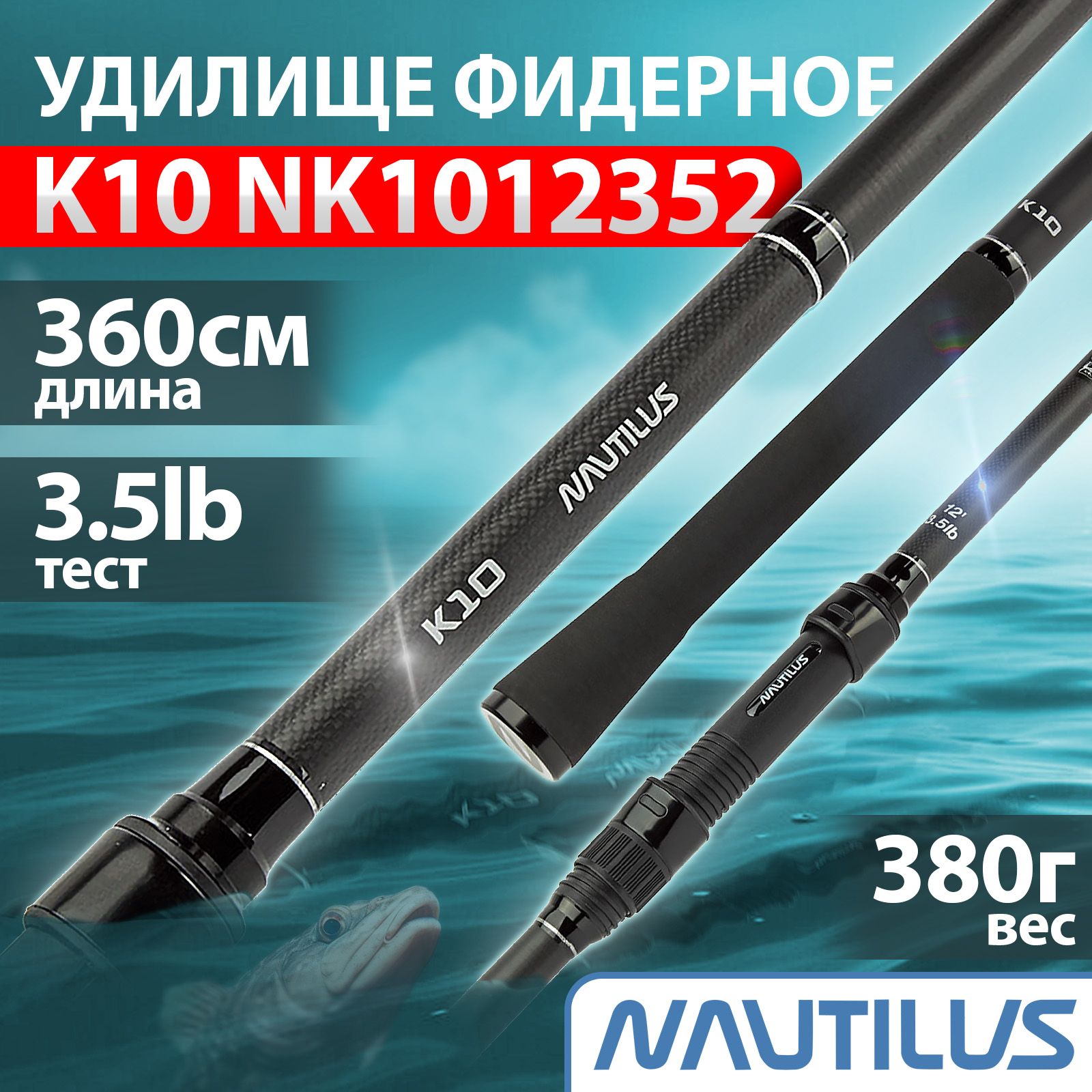 Удилищекарповое"NAUTILUS"K1012ft3,5lb2SECNK1012352