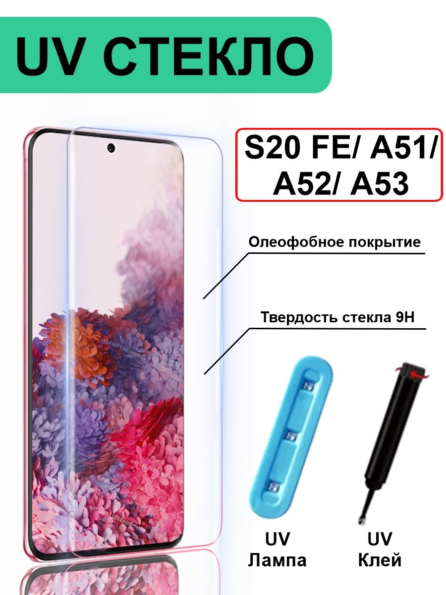 ЗащитноеСтеклонаSamsungGalaxyсамсунгS20FEA51A52A53UVсУльтрафиолетом6.5"