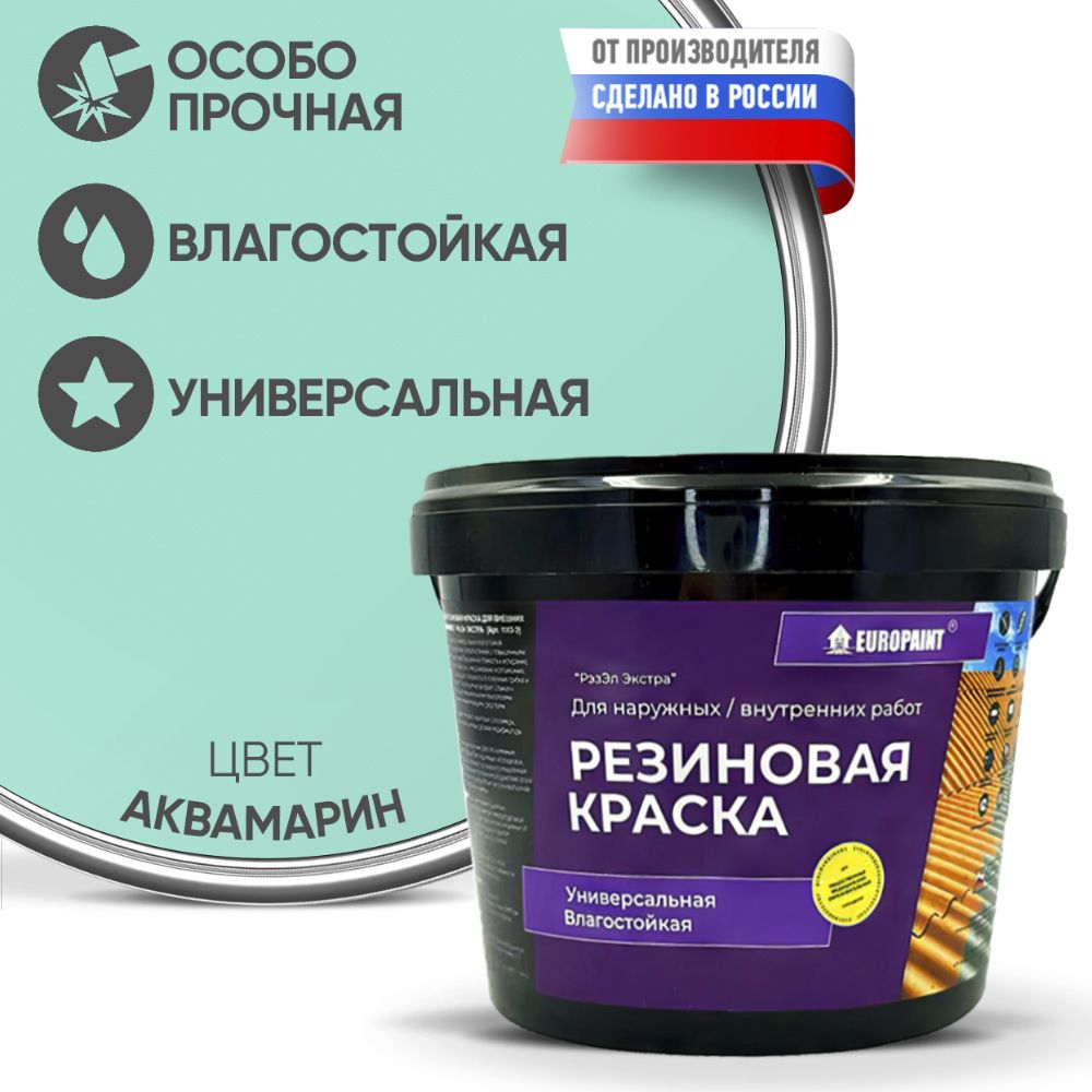 КраскаРезиноваяЭластичнаяПрочнаяEUROPAINT,Аквамарин,4кг