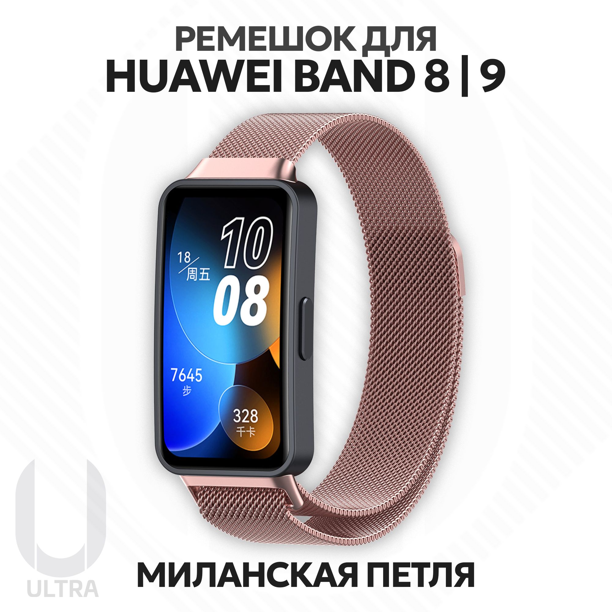 Металлический ремешок для смарт-часов Huawei Band 8 / Huawei Band 9 Миланская петля с магнитным креплением