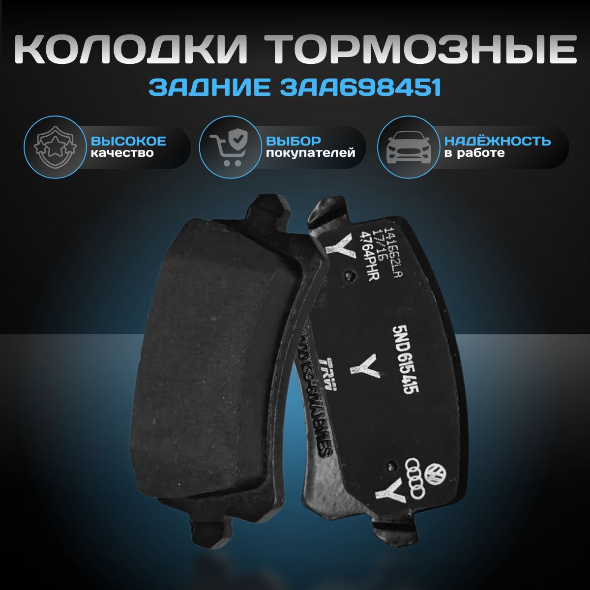 Колодки тормозные задние 3AA698451 Volkswagen / Audi / Seat / VAG