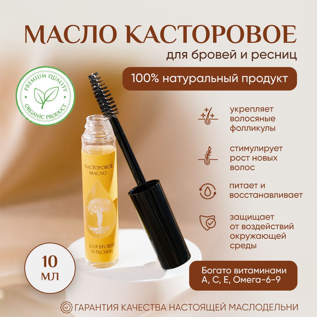 Масло касторовое для бровей и ресниц, 10 мл