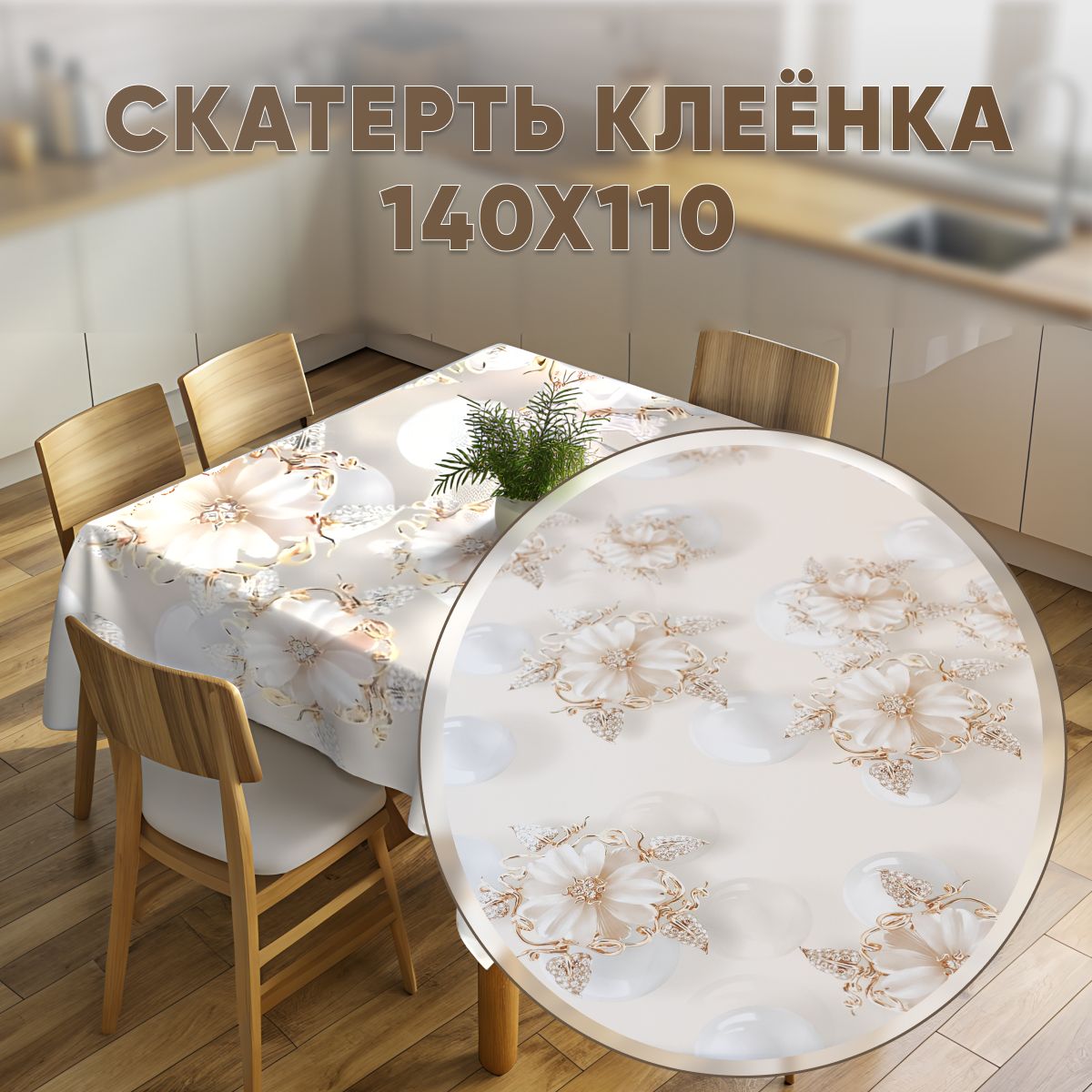 Клеенканастол110х140см