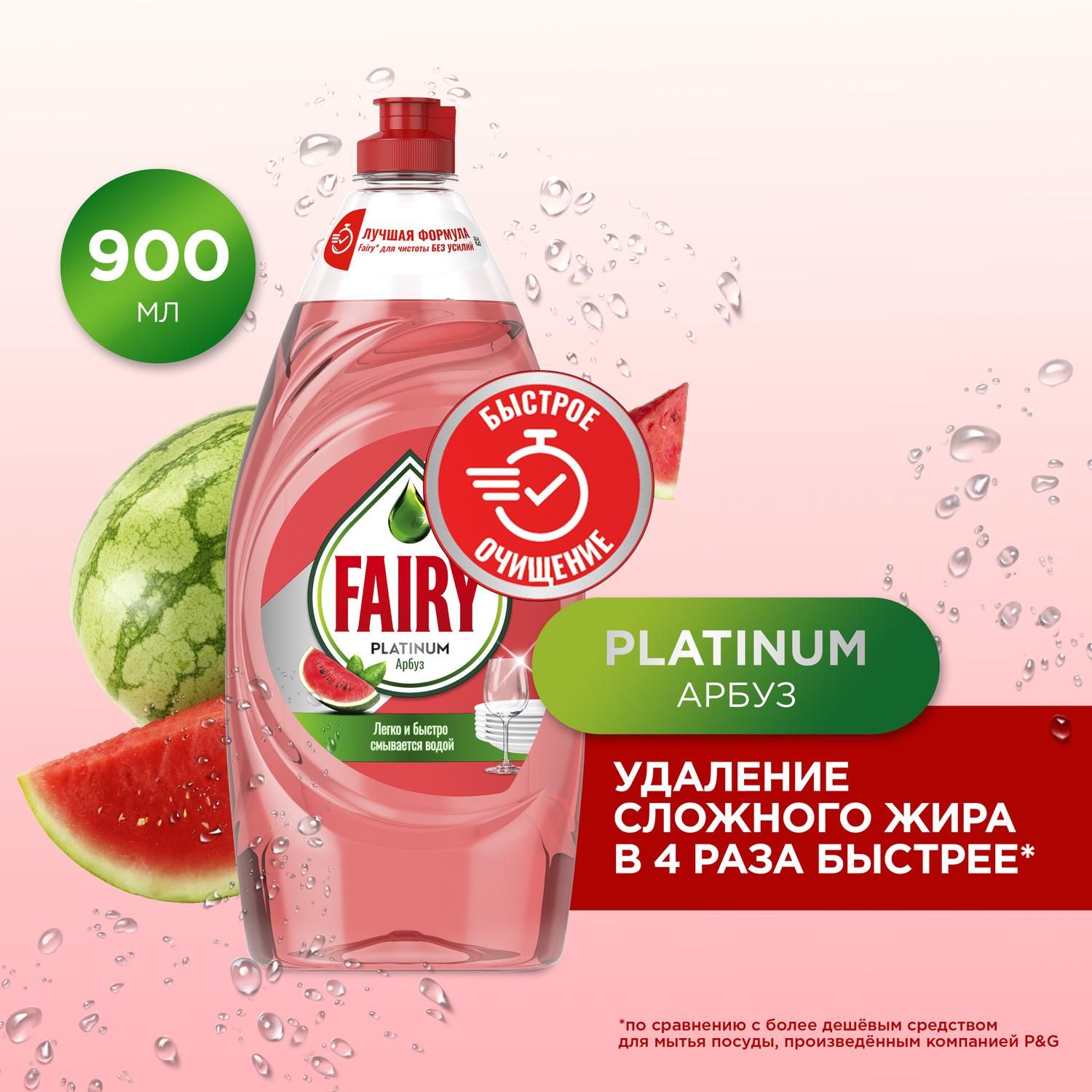 Средство для мытья посуды Fairy Platinum, Арбуз, 900 мл