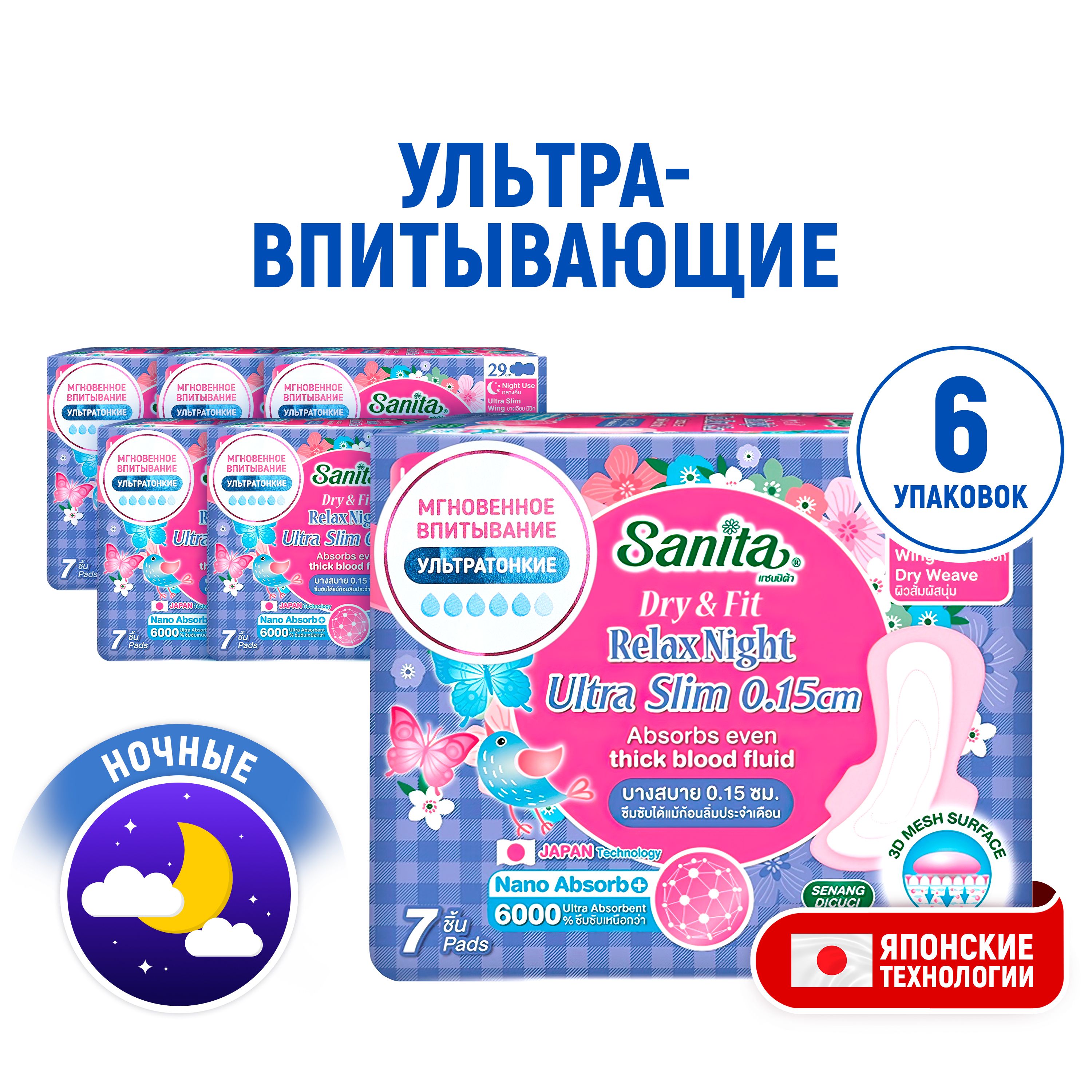 SANITA (6 упаковок) Прокладки ночные супервпитывающие ультратонкие Dry&Fit  Relax Night Ultra Slim женские гигиенические / Удлиненные с крылышками и  сеточкой, 29 см, 7 шт в уп. - купить с доставкой по выгодным