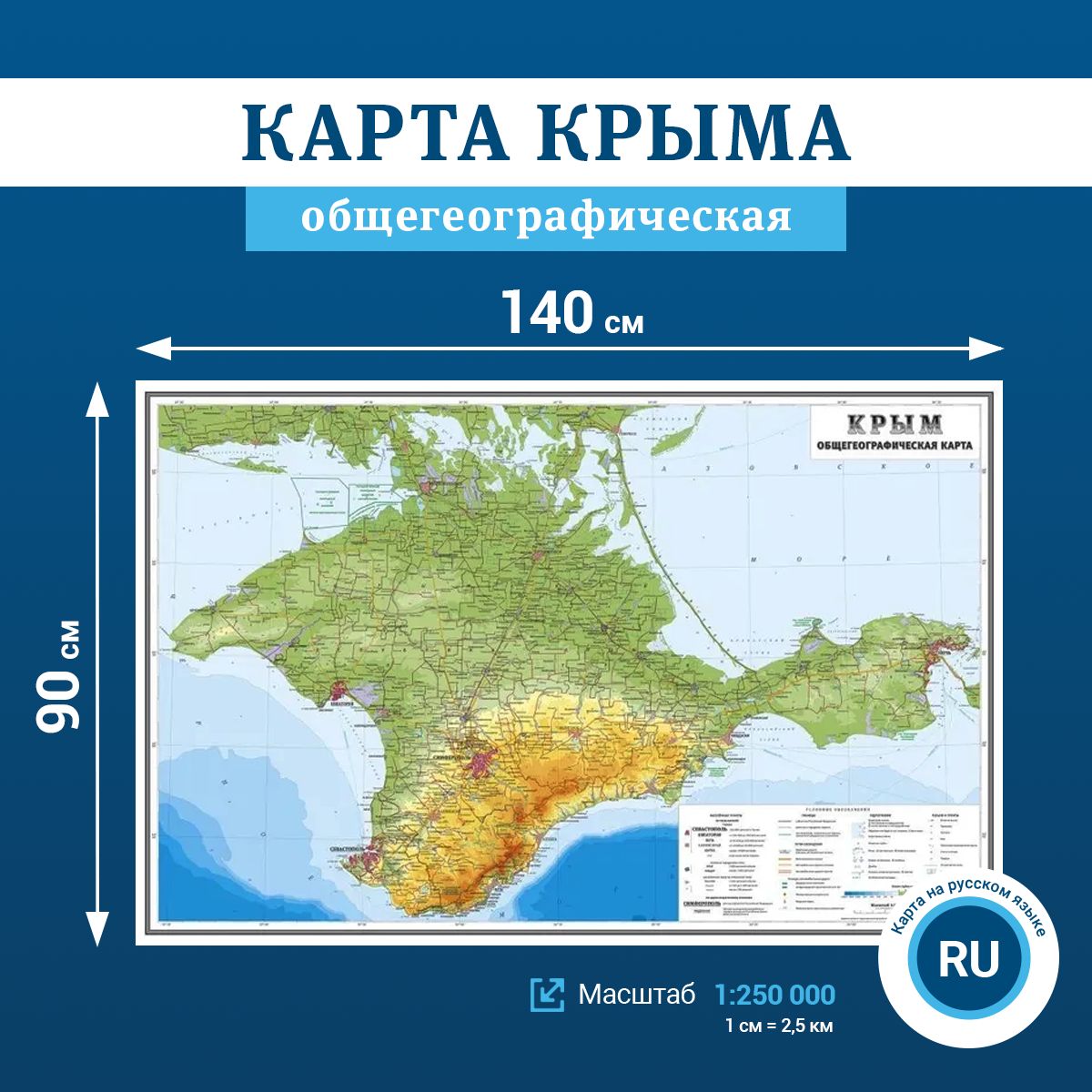 Общегеографическая карта Крыма , масштаб 1:250 000, в тубусе