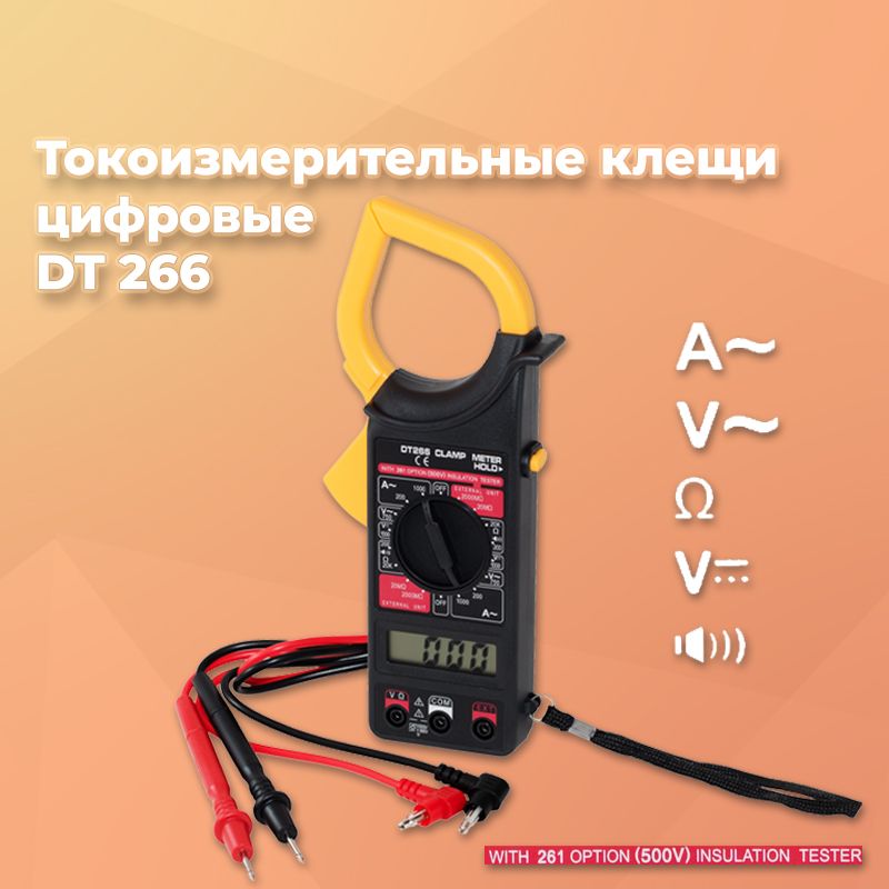 Токоизмерительные клещи цифровые DT 266, мультиметр DT 266