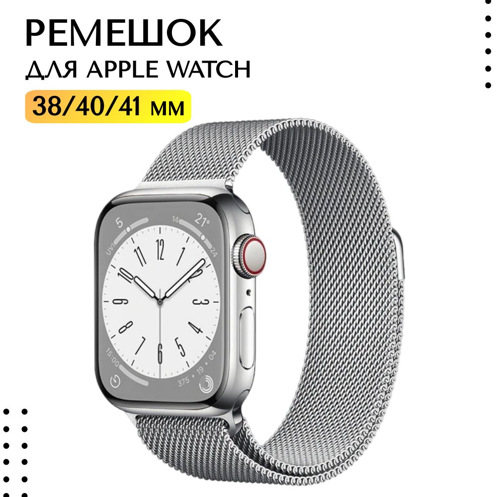 Ремешок для смарт-часов Apple Watch 1-9, SE миланская петля 38/40/41 мм, серебристый / Металлический браслет Эпл Вотч