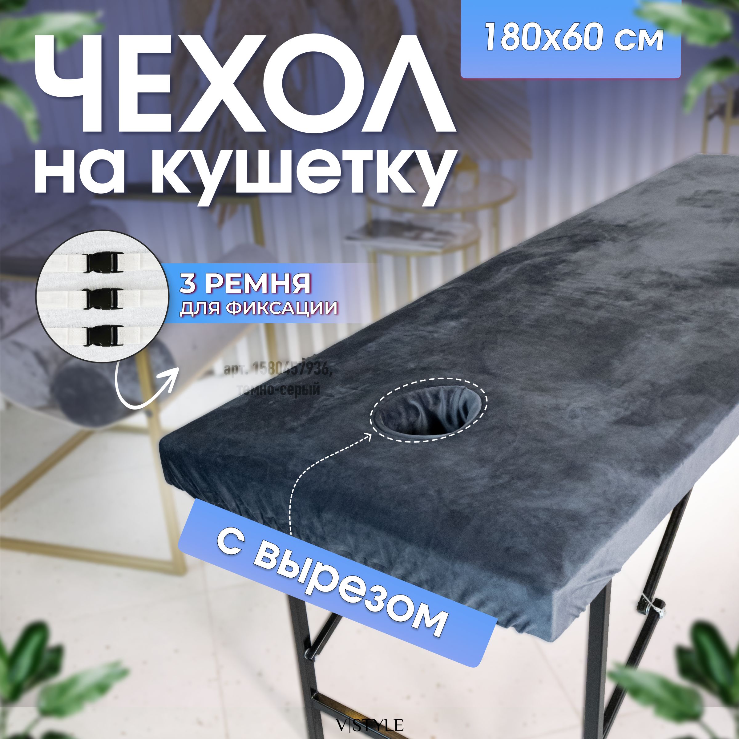 Чехол VSTYLE на кушетку с вырезом для лица многоразовый