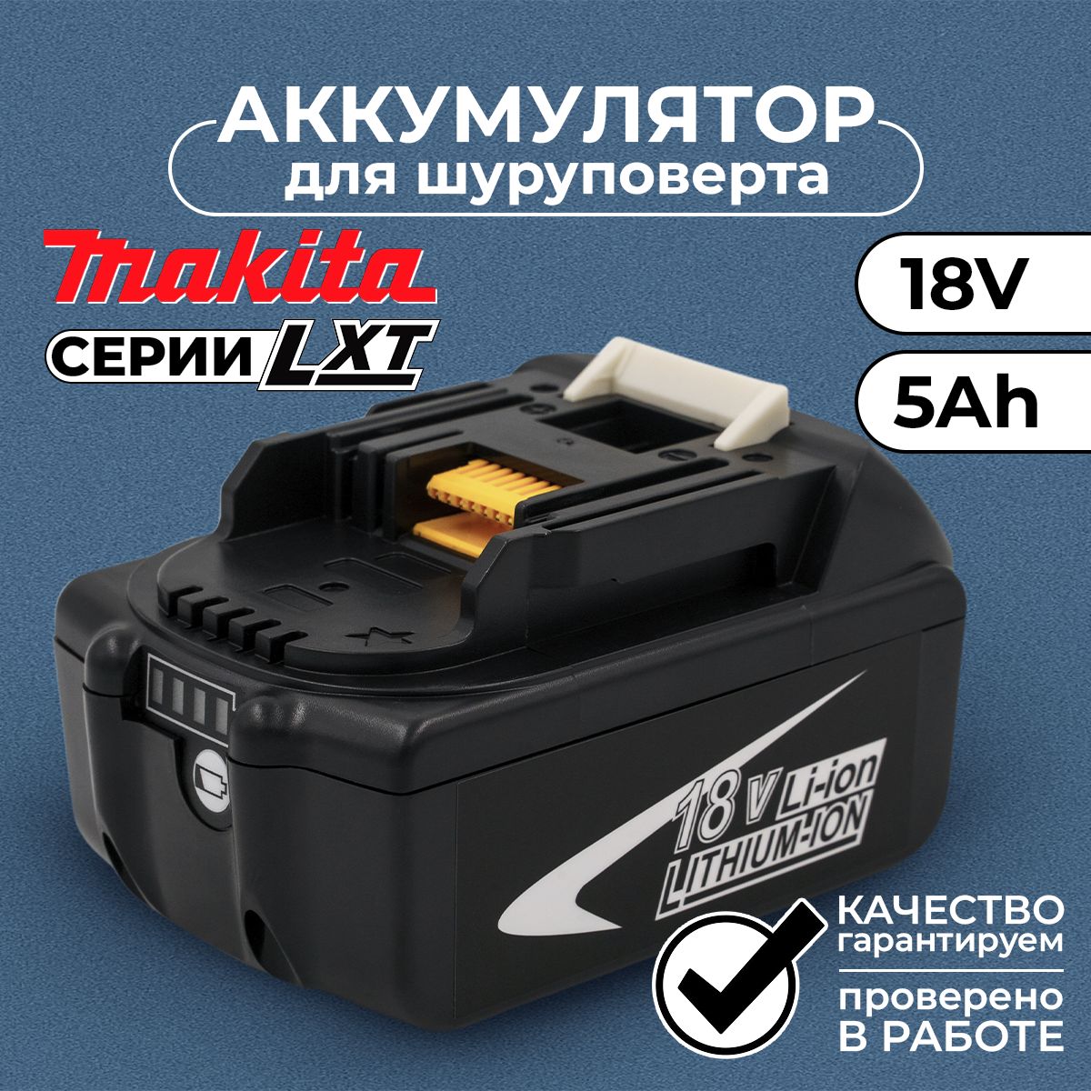 АккумулятордляшуруповертаиинструментасерииLXT18В5Ач,BL1850B,632G59-7,197280-8,632F15-1