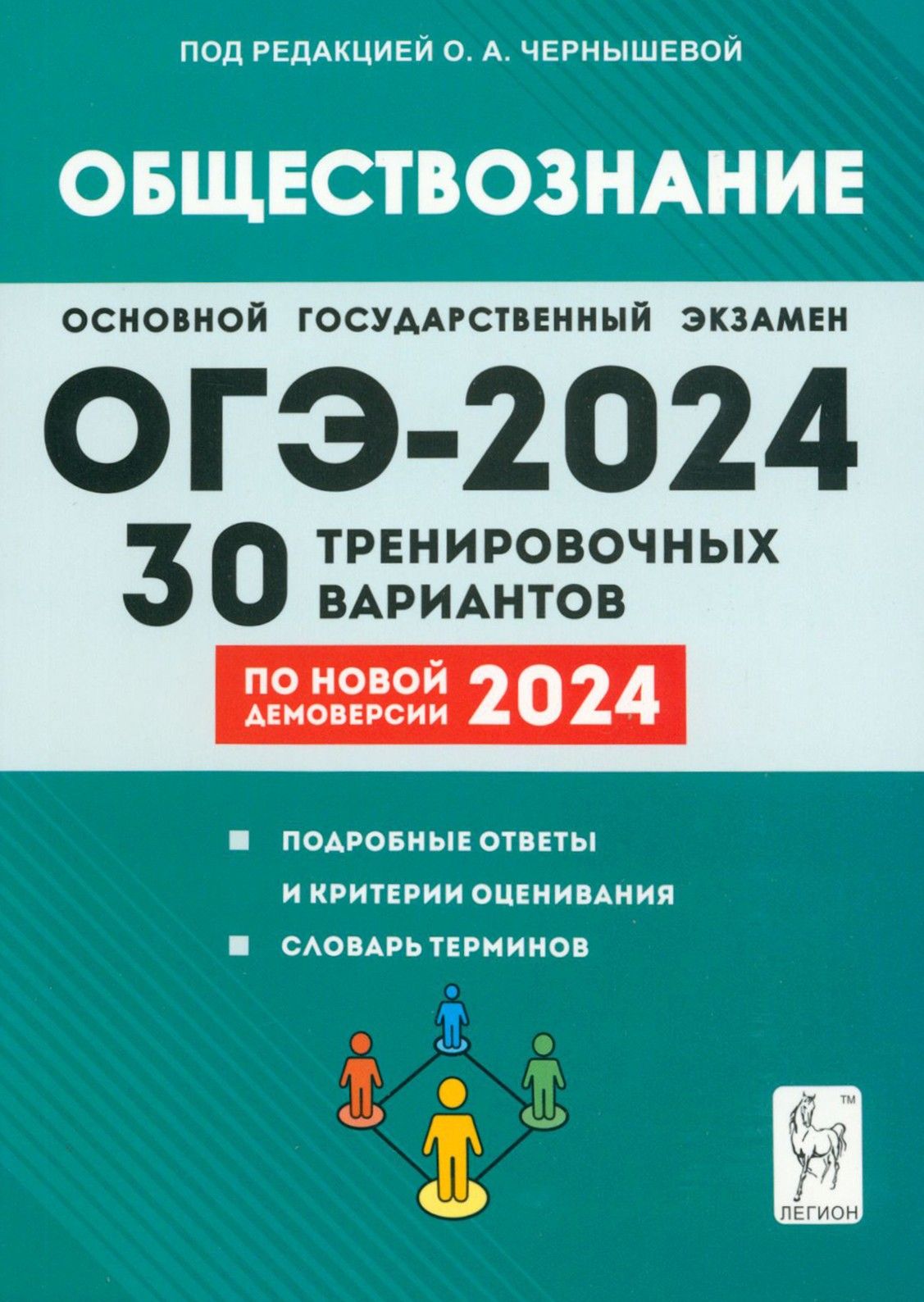 ОГЭ-2024. Обществознание. 9 класс. 30 тренировочных вариантов по демоверсии 2024 года | Чернышева Ольга Александровна, Дмитриев Дмитрий Андреевич