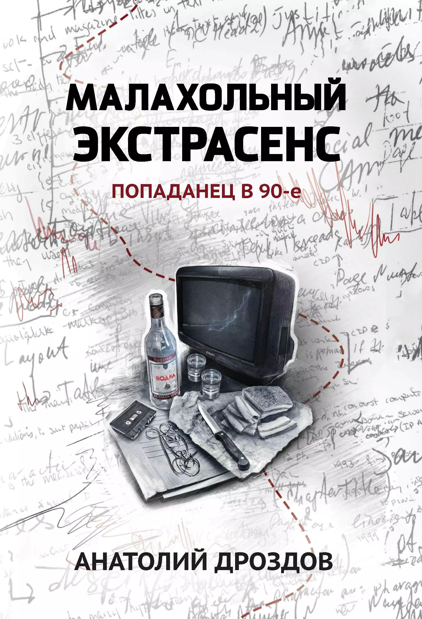Малахольный экстрасенс книга
