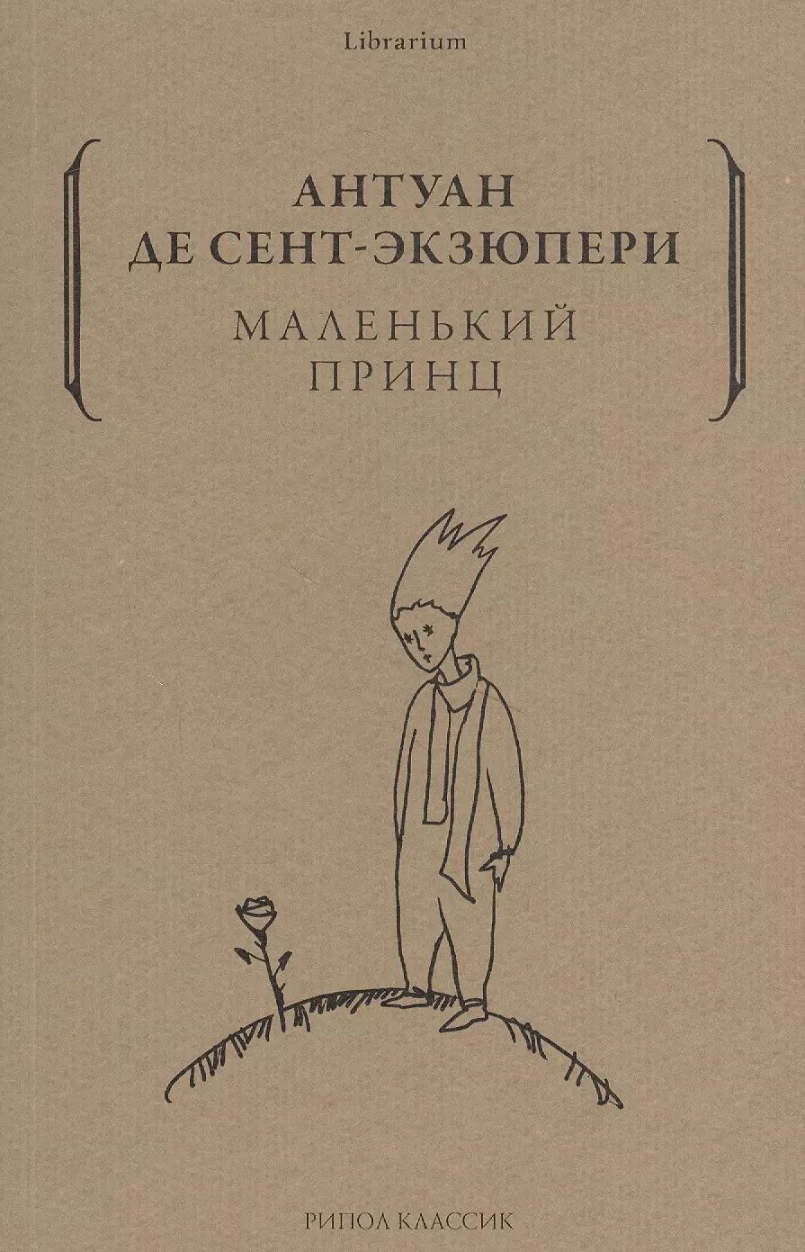 Маленький принц экзюпери