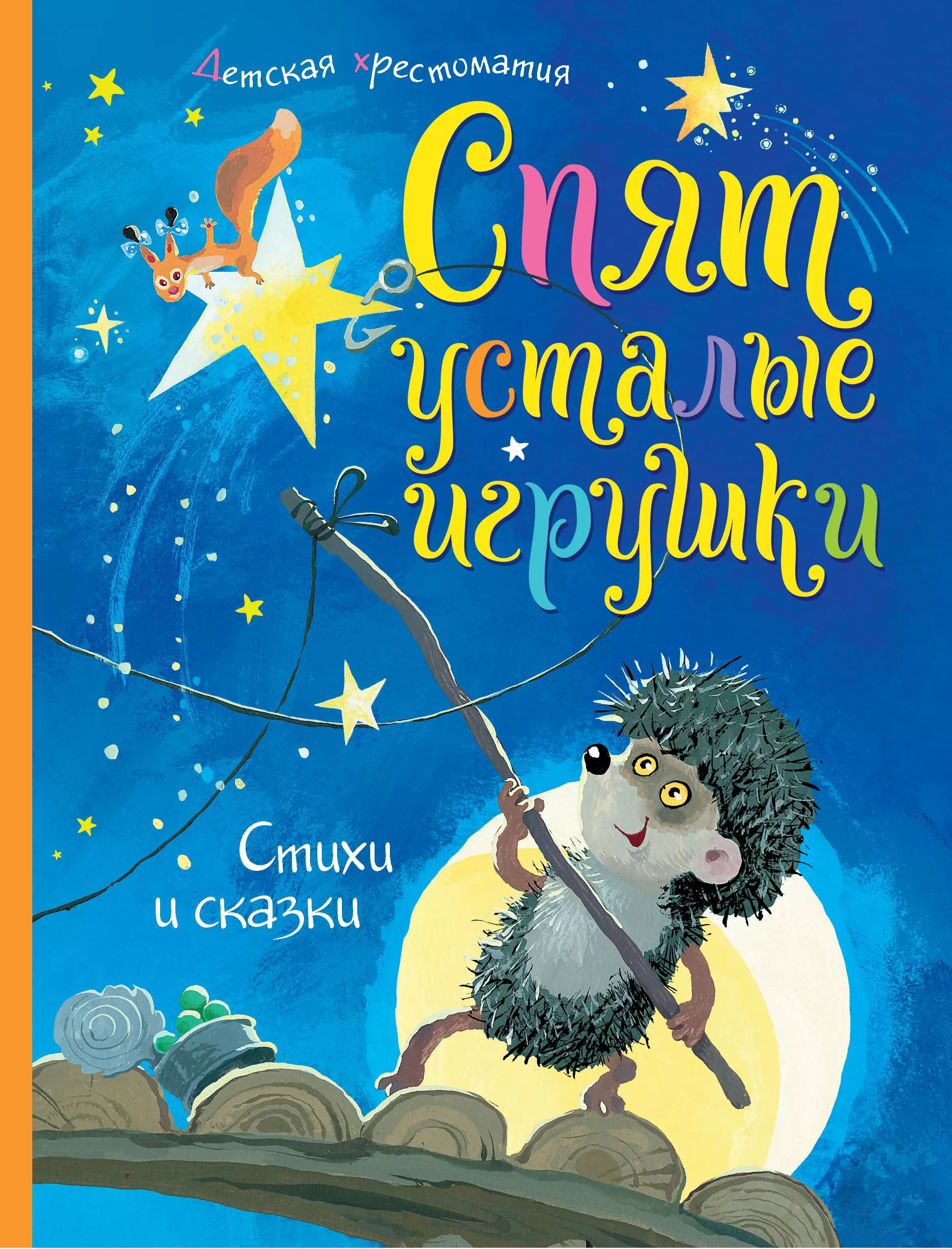 Сказка спят усталые игрушки книжки спят. Спят усталые игрушки стихи и сказки детская хрестоматия. Спят усталые игрушки. Спят усталые игрушки книжки. Спят усталые игрушки хрестоматия для детского сада.