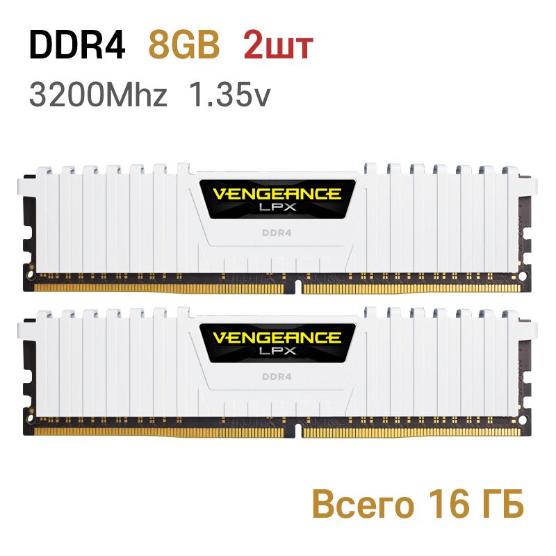 Corsair Оперативная память 3200MHz 2x8 ГБ (Corsair Оперативная память Vengeance DDR4 16Gb (2*8Gb) 3200 Мгц DIMM для ПК 2x8 ГБ (CMK16GX4M2B3200C16W))