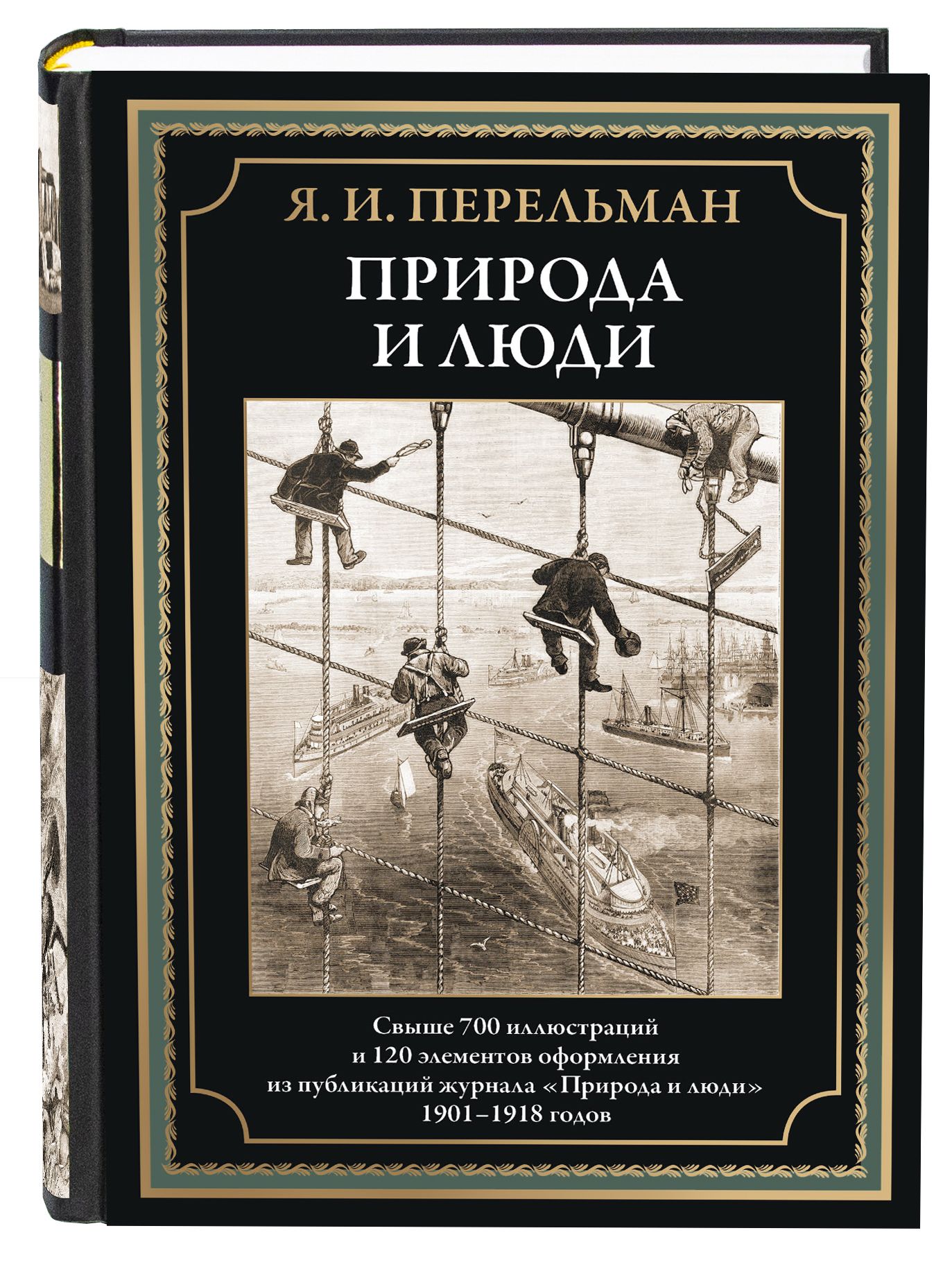 Перельман Природа и люди иллюстрированная книга | Перельман Яков Исидорович