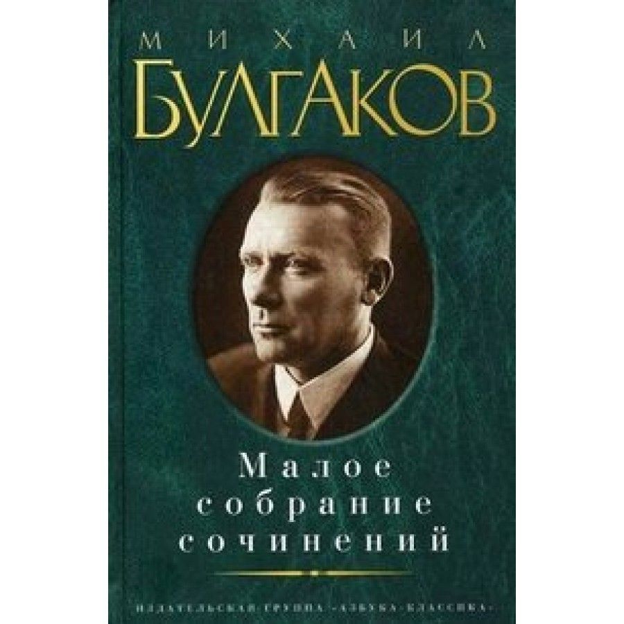 Малое собрание сочинений. Булгаков М.А. | Булгаков Михаил Афанасьевич