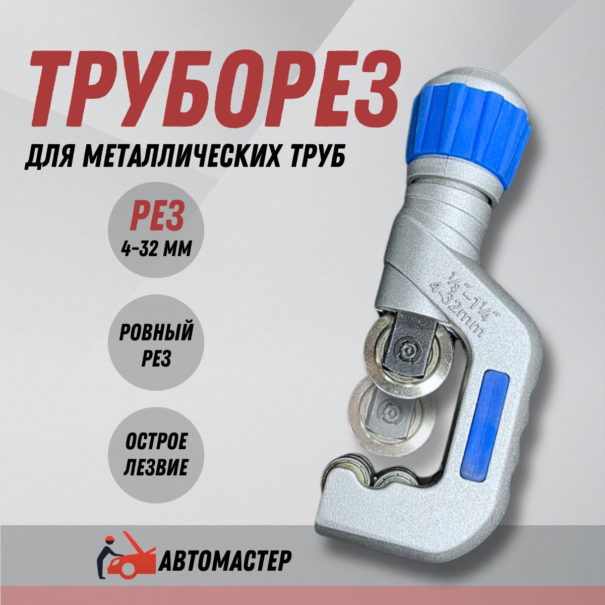 Труборез для металлических труб 4-32 мм AMR