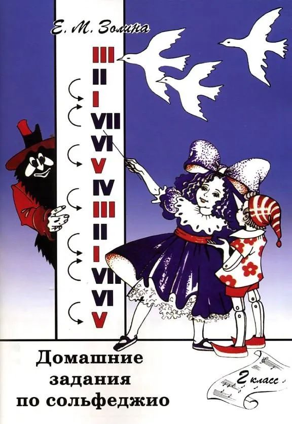 Домашние задания по сольфеджио. 2 класс. Золина Е. | Золина Е. М.