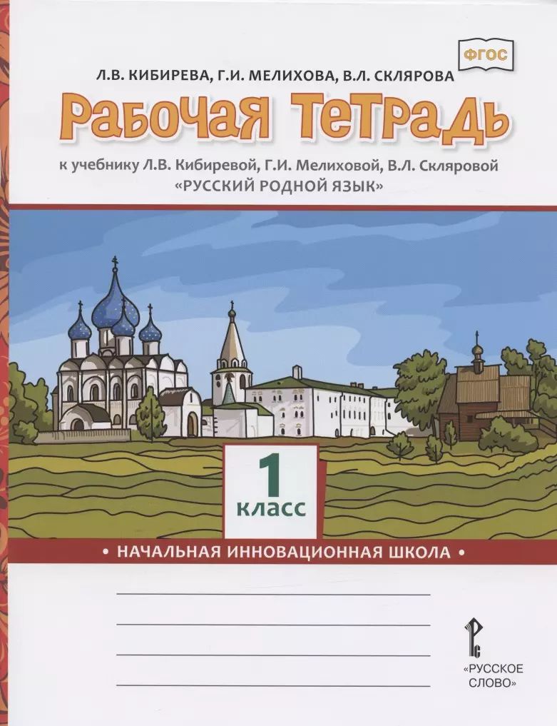 И. И. Русский язык 4 класс рабочая тетрадь кибирева. Русский язык 4 класс рабочая тетрадь кибирева. Русский язык 4 класс рабочая тетрадь кибирева клейнфельд мелихова.