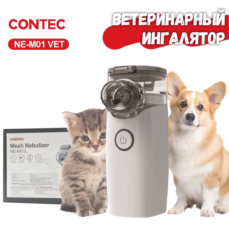 ВетеринарныйингаляторCONTECNE-M01VET