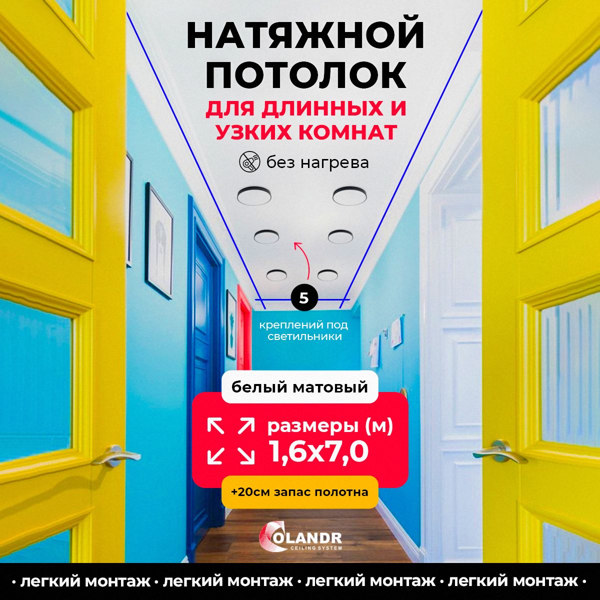 Натяжнойпотолоккомплектхолоднойнатяжкисвоимируками1,6х7,0м