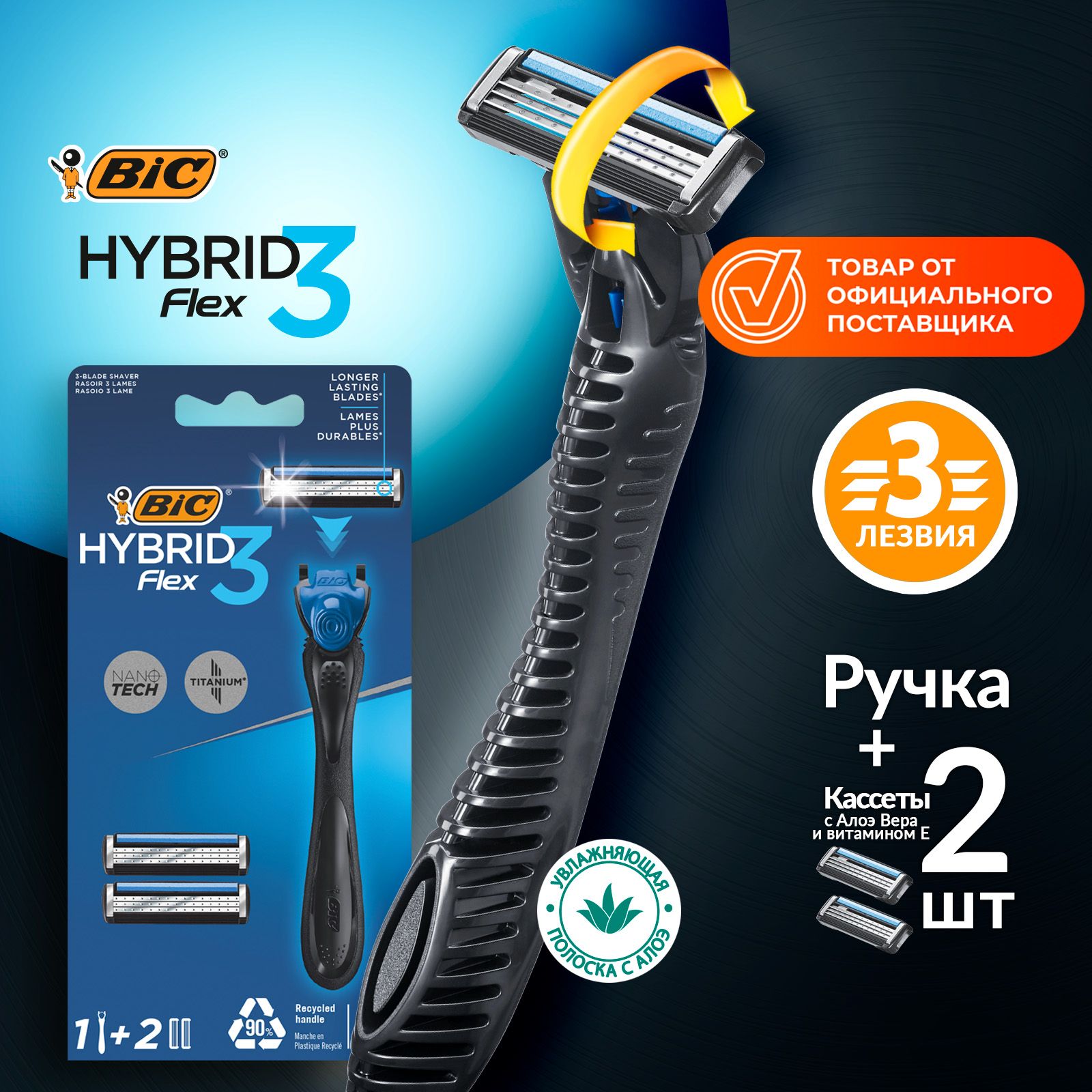 Бритва мужская 3 лезвия BIC Hybrid 3 Flex с плавающей головкой + 2 сменные кассеты