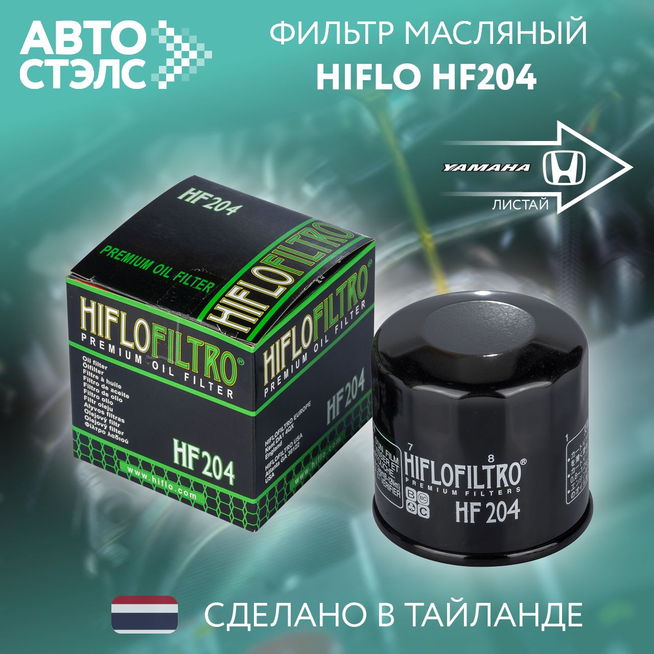 Фильтр масляный HIFLO FILTRO HF204