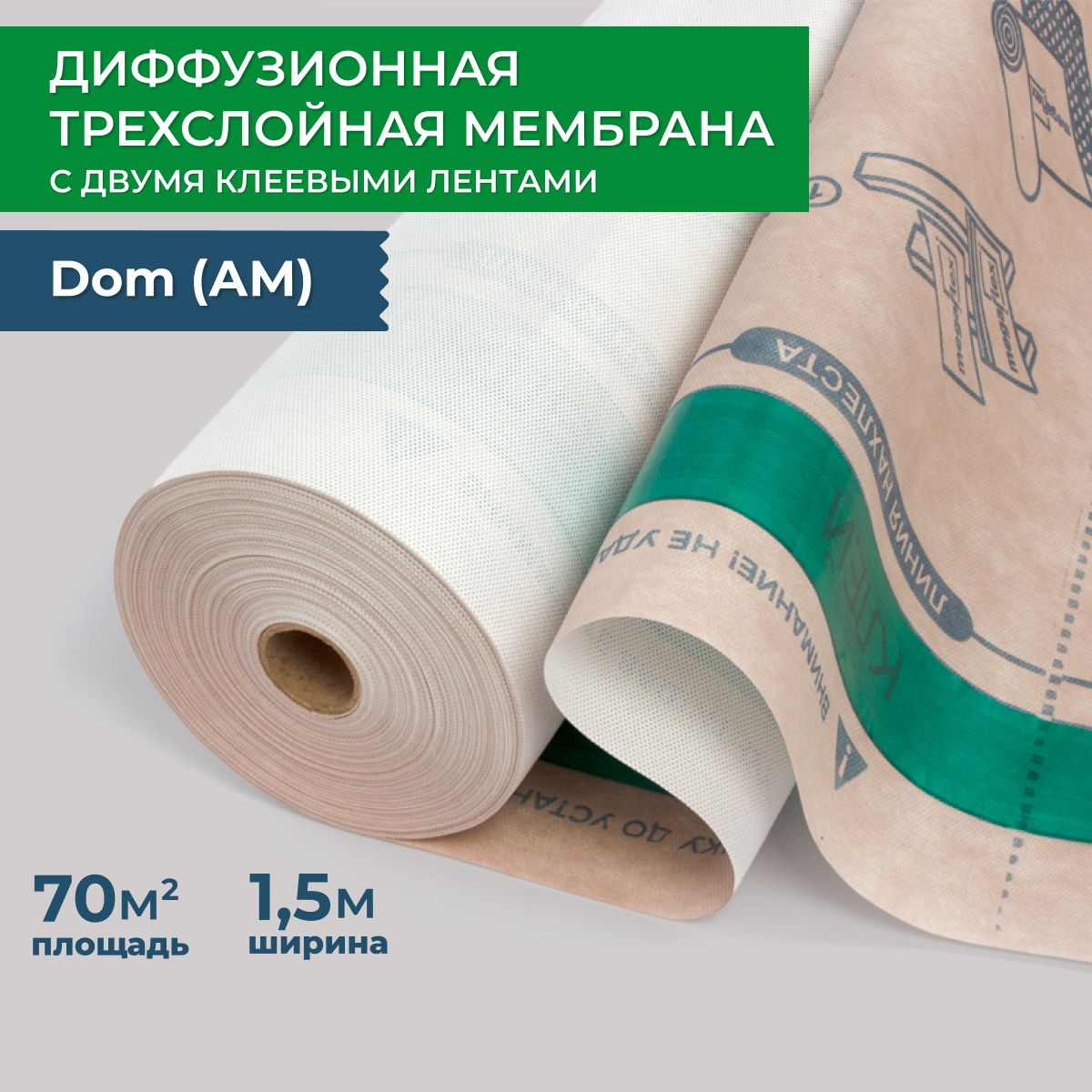 Влаго-ветрозащитная диффузионная трехслойная мембрана Dom (АМ) (ш 1.5, 70м2) с двумя клеевыми лентами Мегафлекс