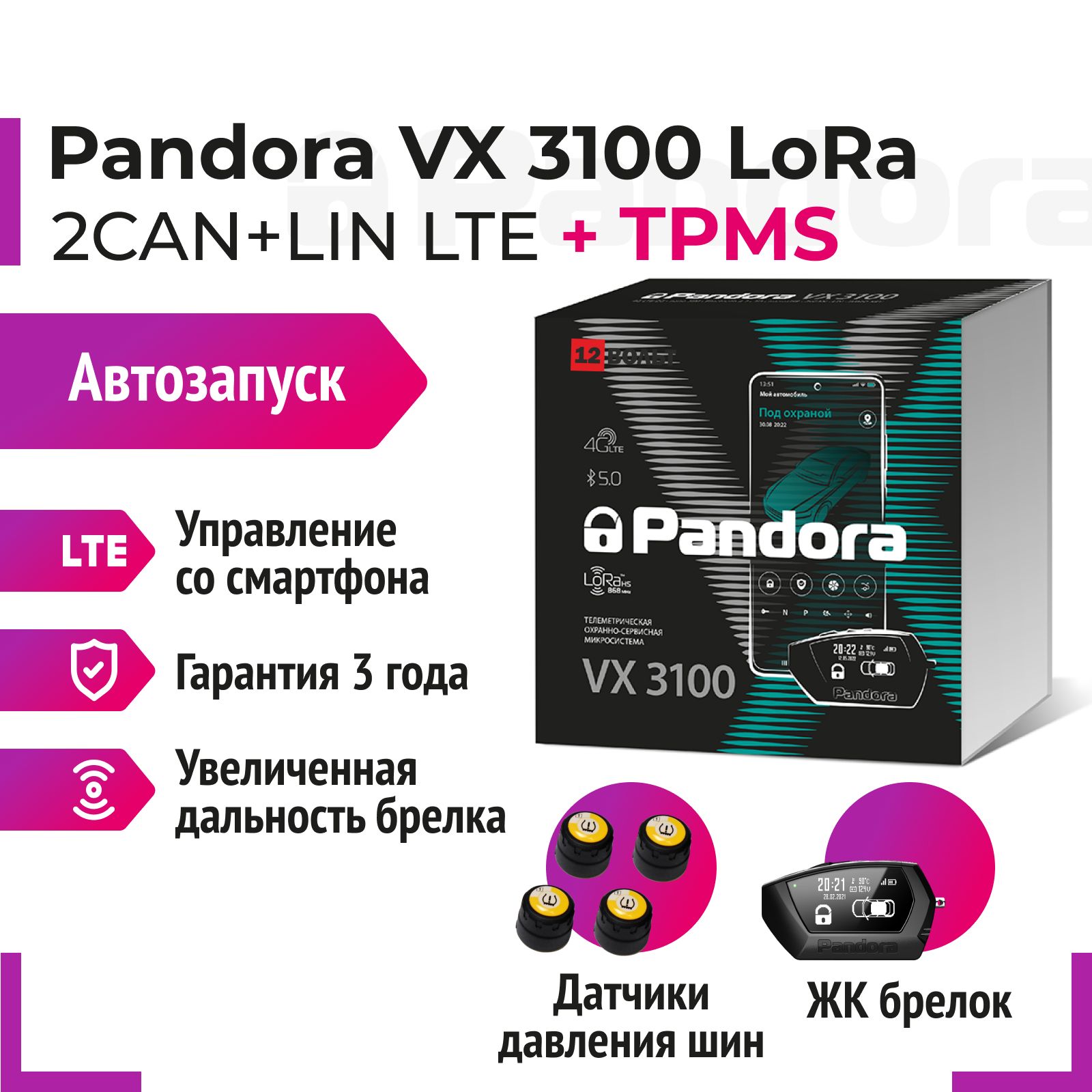 Pandora VX 3100 v2 LTE LORA Автосигнализация + Датчики давления шин TPMS