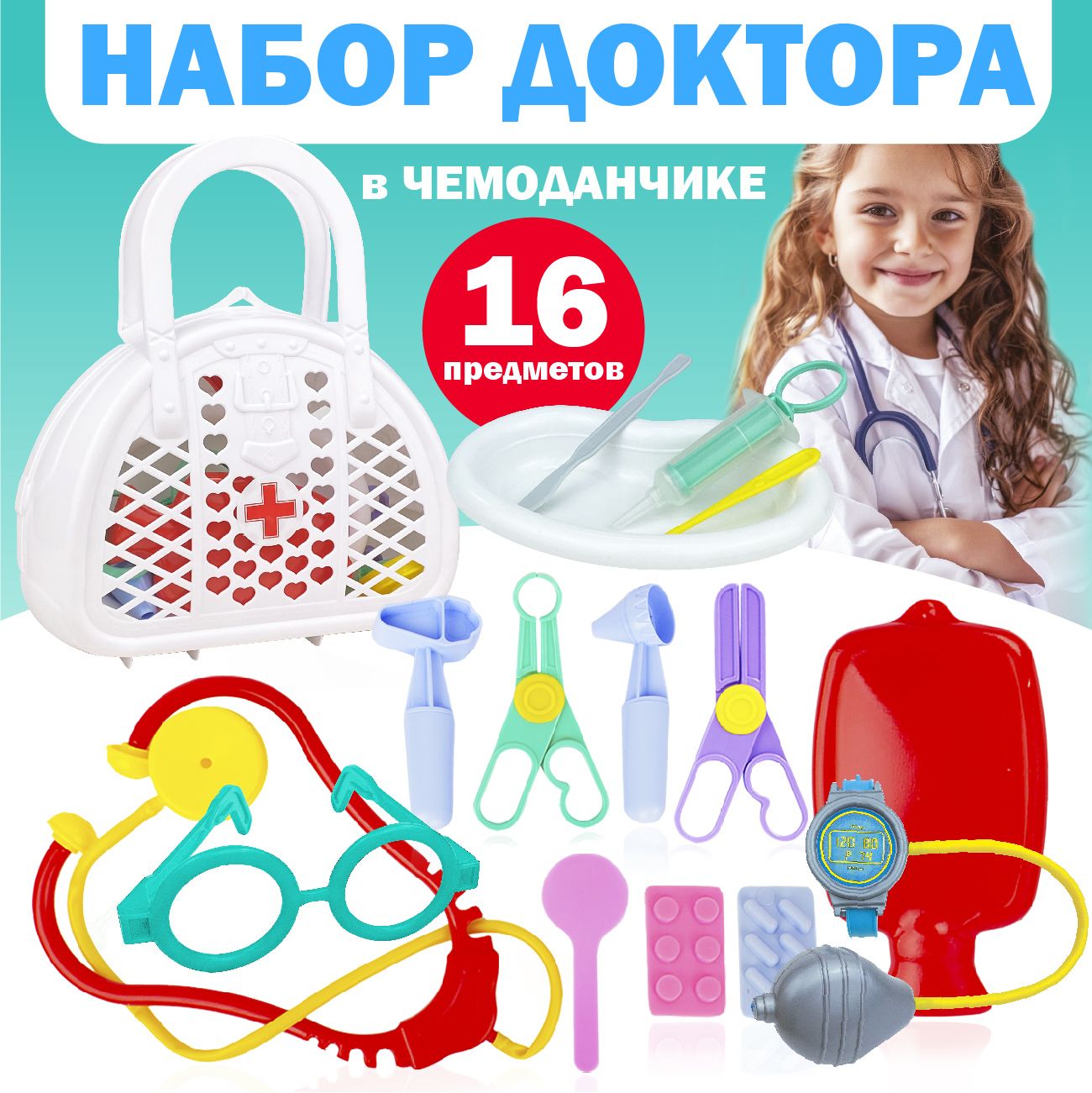 ИгровойнабордлядетейДоктор№3всумке16предметов(длямальчиков,длядевочек)Стром
