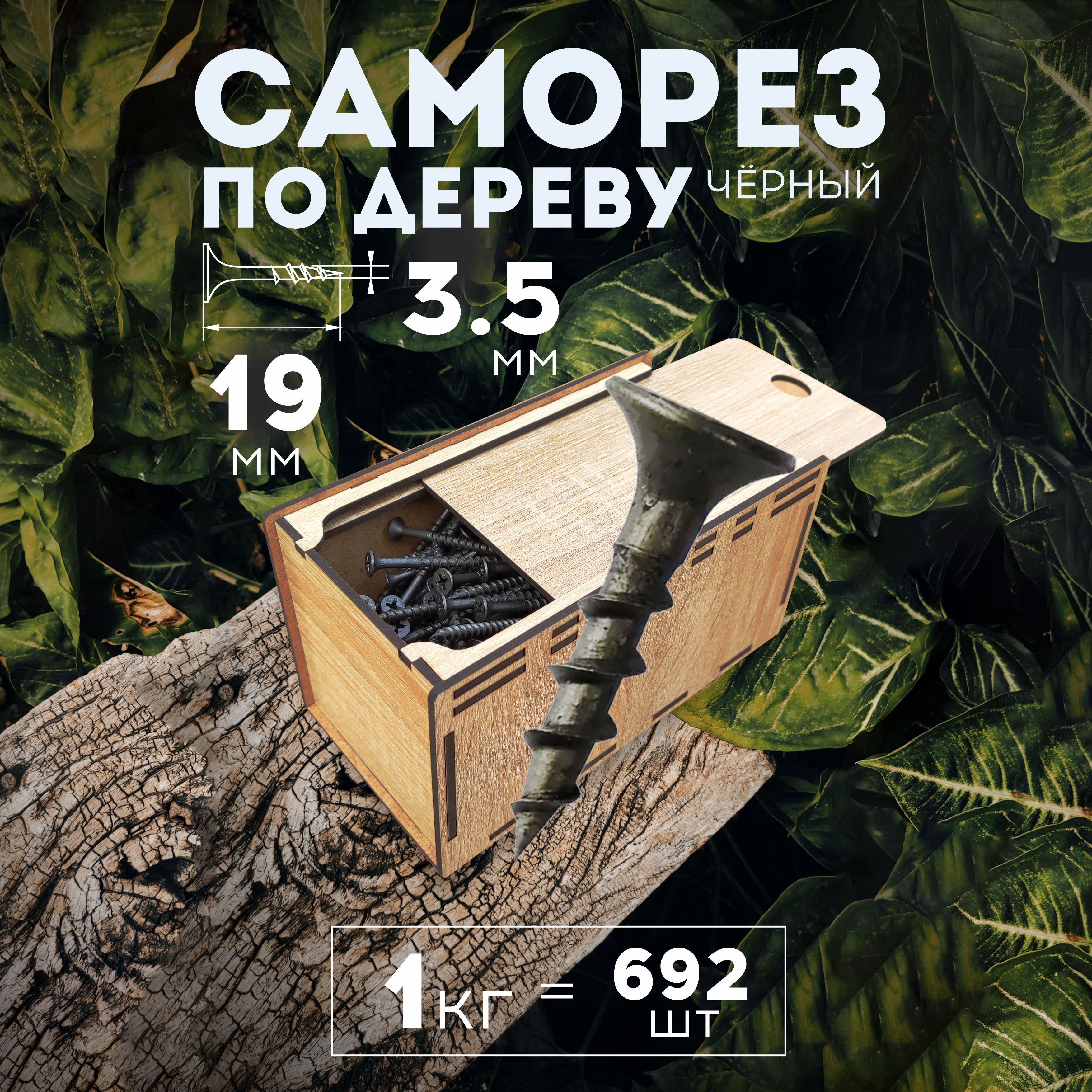 MiKs Саморез 3.5 x 19 мм 1 кг.