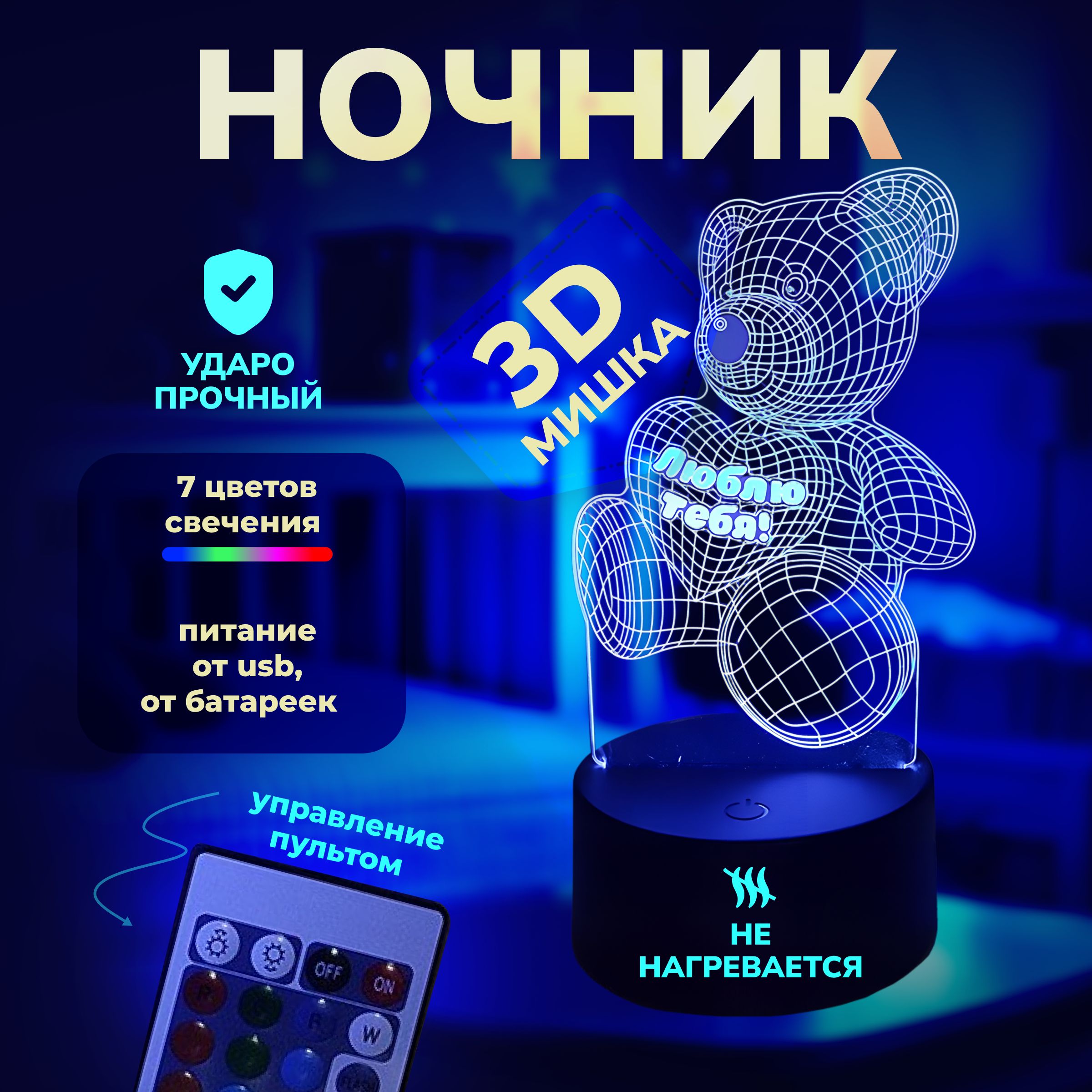 Светильник - ночник детский 3D подарок "Мишка с сердцем - Я люблю тебя"