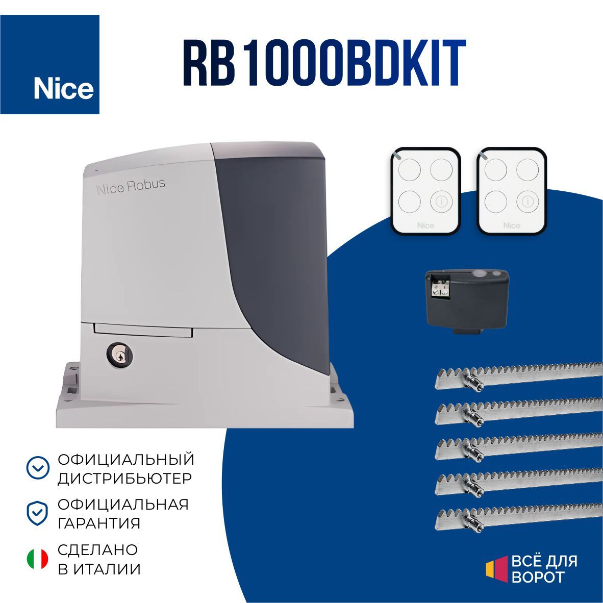 КомплектавтоматикидляоткатныхворотNiceRB1000BDKIT/ROA-5(привод,2пульта,радиоприемник,зубчатаярейка5шт.)