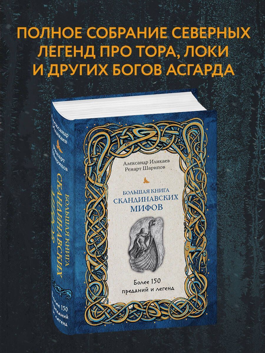 Скандинавия книга. Книги со скандинавской атмосферой. Скандинавская мифология книги. Книга легенд и мифов более 150 преданий.