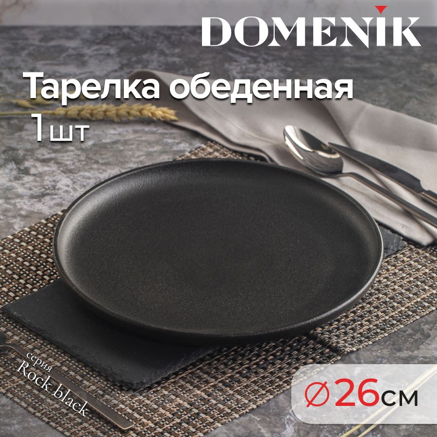 Тарелка обеденная DOMENIK ROCK BLACK фарфор 26 см