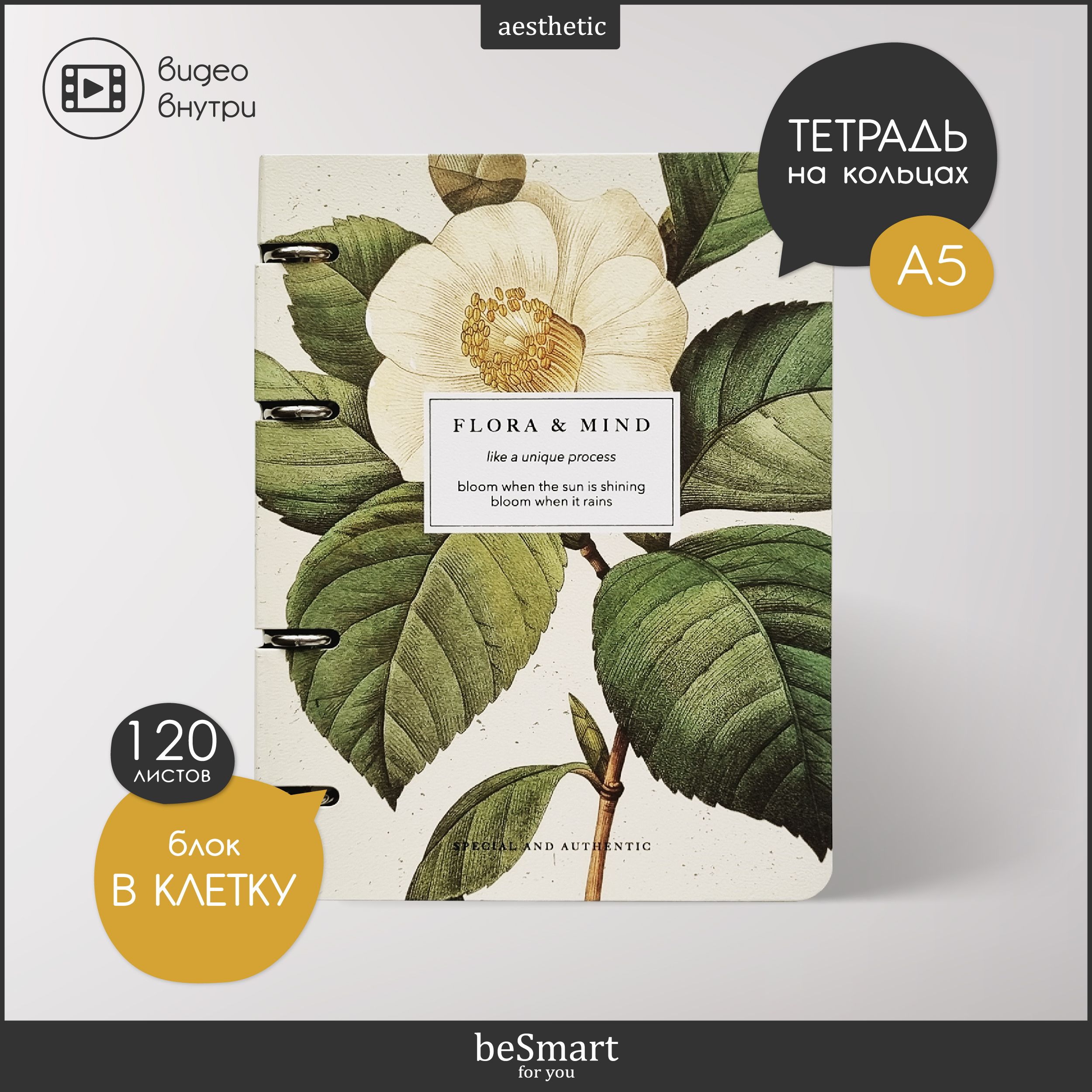 Тетрадь на кольцах общая beSmart "Flora", А5 на 120 листов в клетку, мягкая обложка