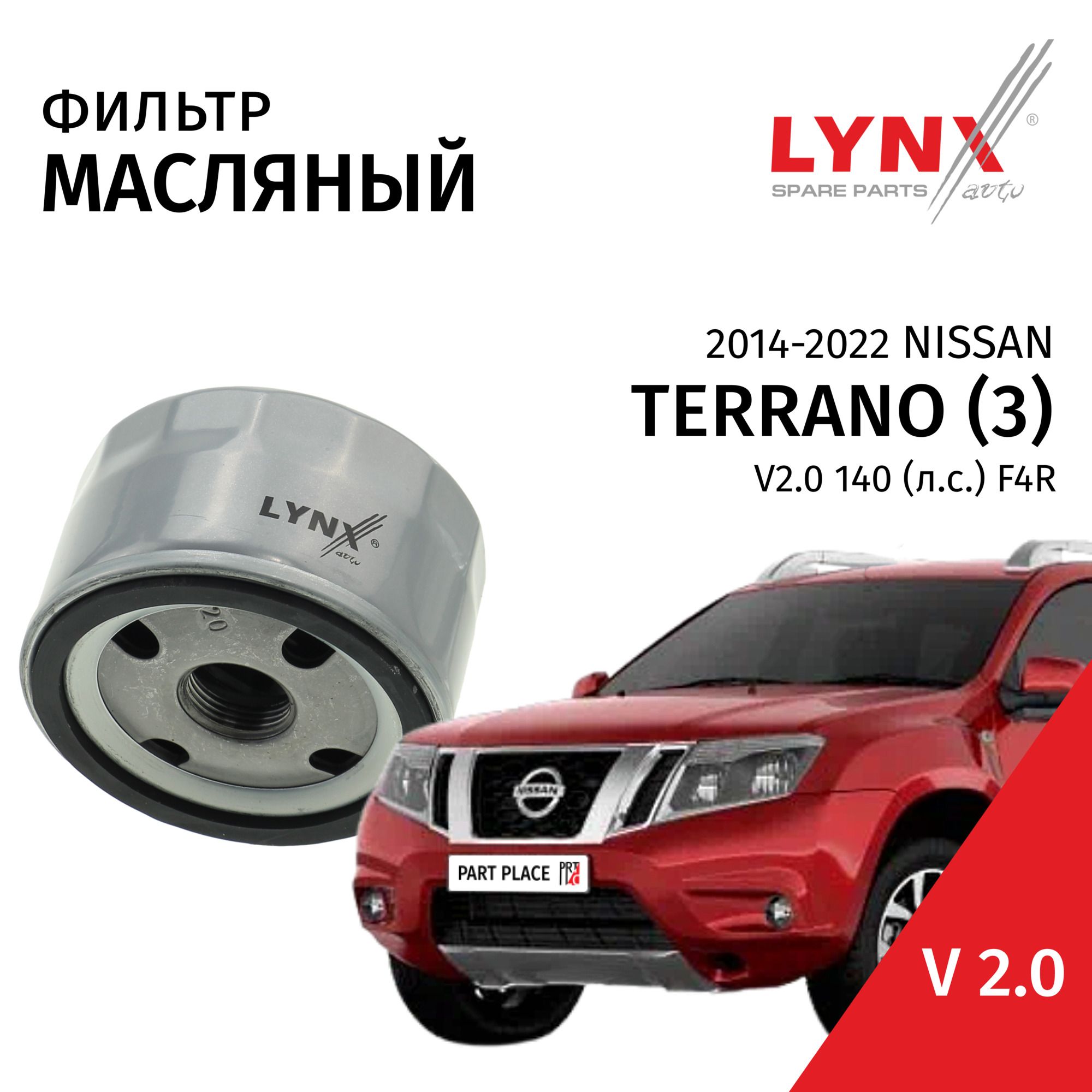 Фильтр масляный Nissan Terrano (3) D10 / Ниссан Террано 2014 2015 2016 2017 2018 2019 2020 2021 2022 V2.0 F4R / 1шт LYNXauto