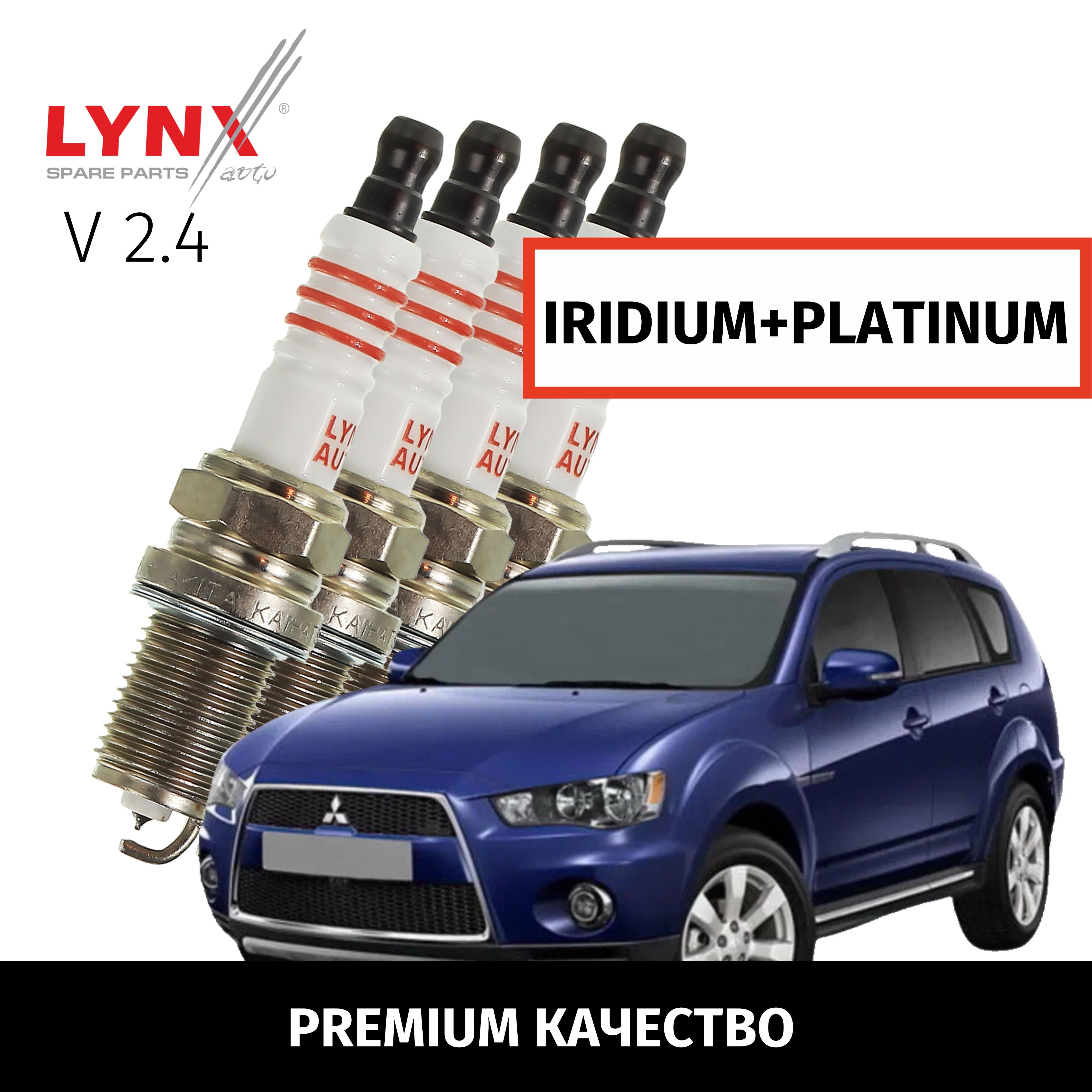 Свечи зажигания иридий+платина Mitsubishi Outlander (2) CW0W / Митсубиси Аутлендер 2005 2006 2007 2008 2009 2010 2011 2012 V2.4 4B12 / 4шт LYNXauto