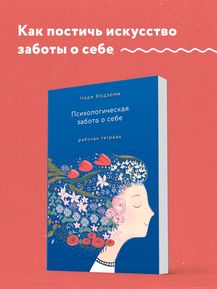 Психологическая забота о себе: рабочая тетрадь | Нодзоми Надя - купить с  доставкой по выгодным ценам в интернет-магазине OZON (904344821)