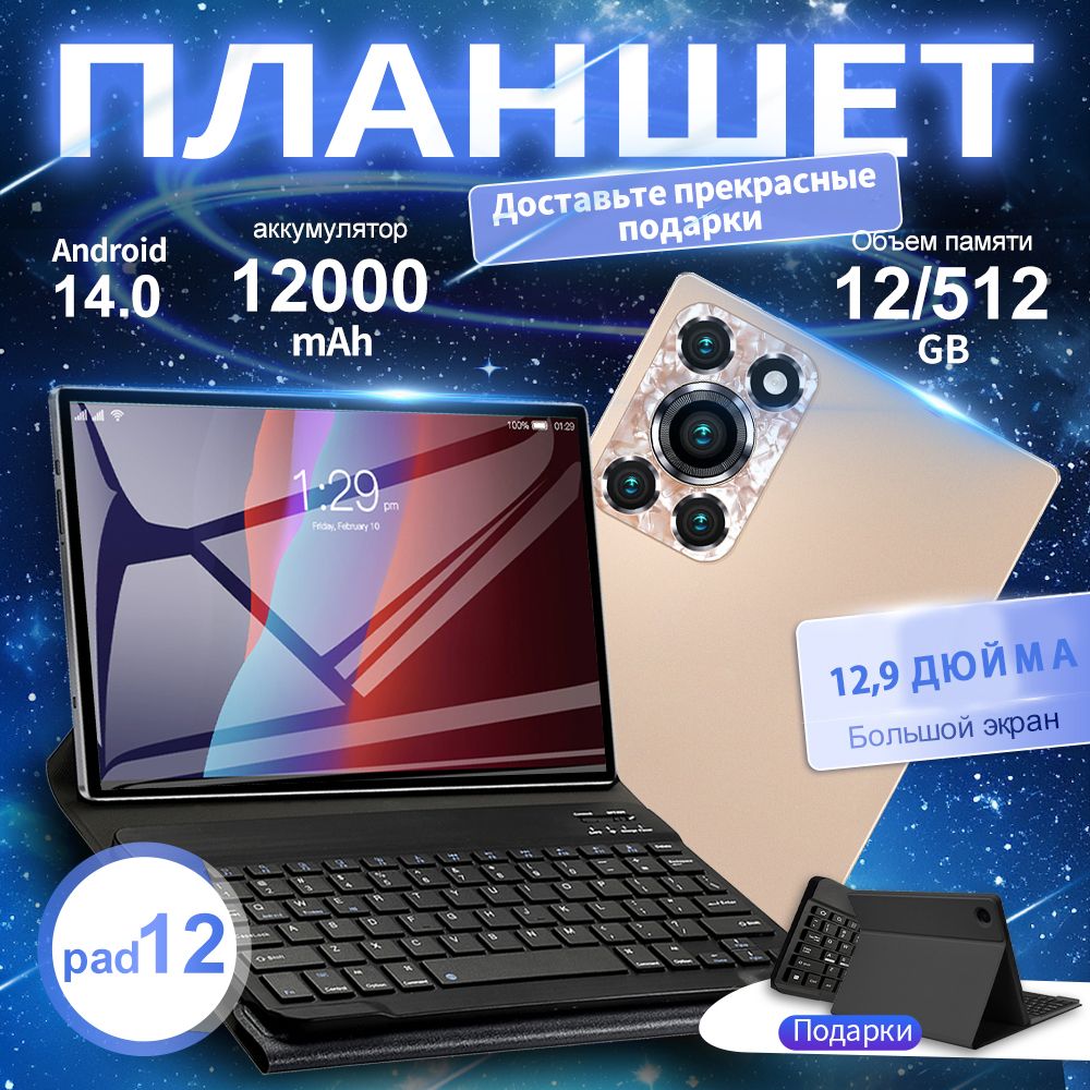 Планшет Pad 12 12,9 дюйма 16 ГБ / 1024 ГБ 12000мАч планшетный ПК с большим экраном Android 14.0, 12.9" 512 ГБ/512 ГБ, золотой